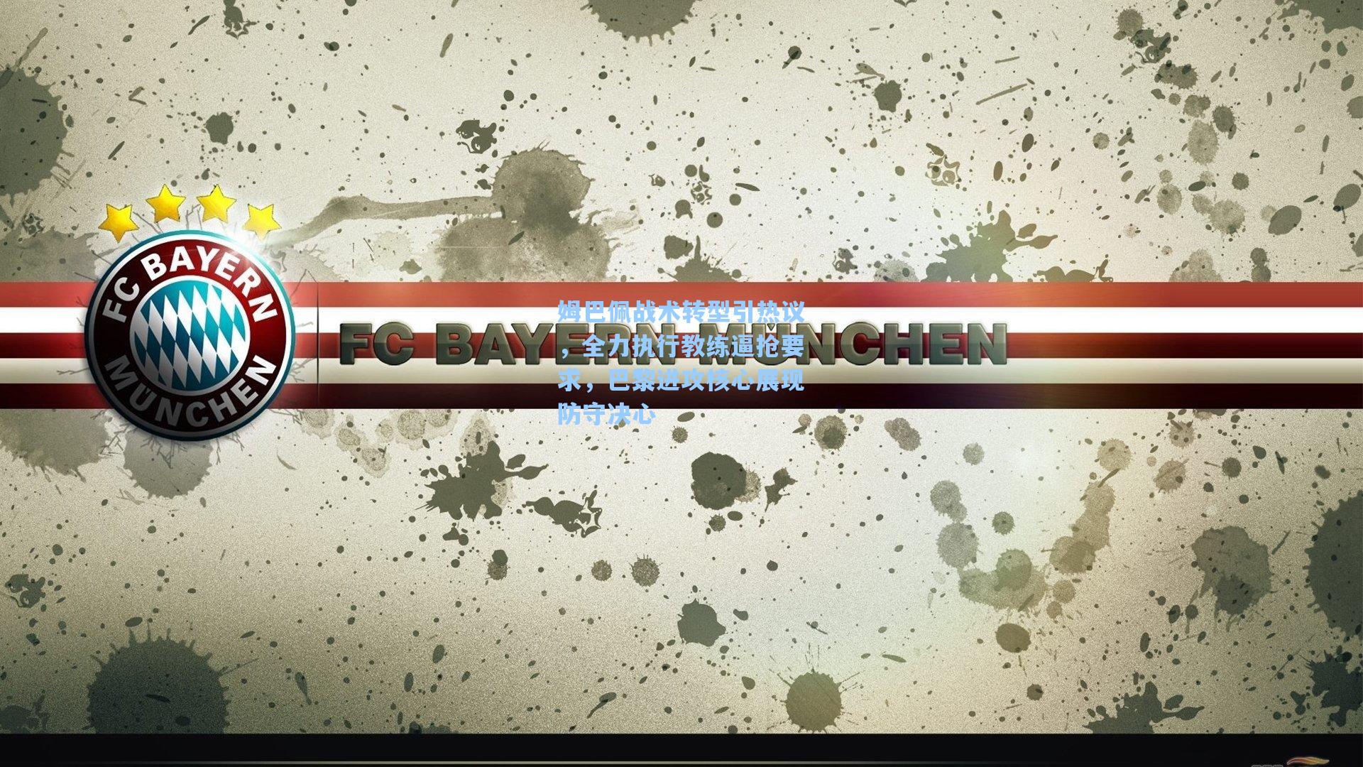 姆巴佩战术转型引热议，全力执行教练逼抢要求，巴黎进攻核心展现防守决心