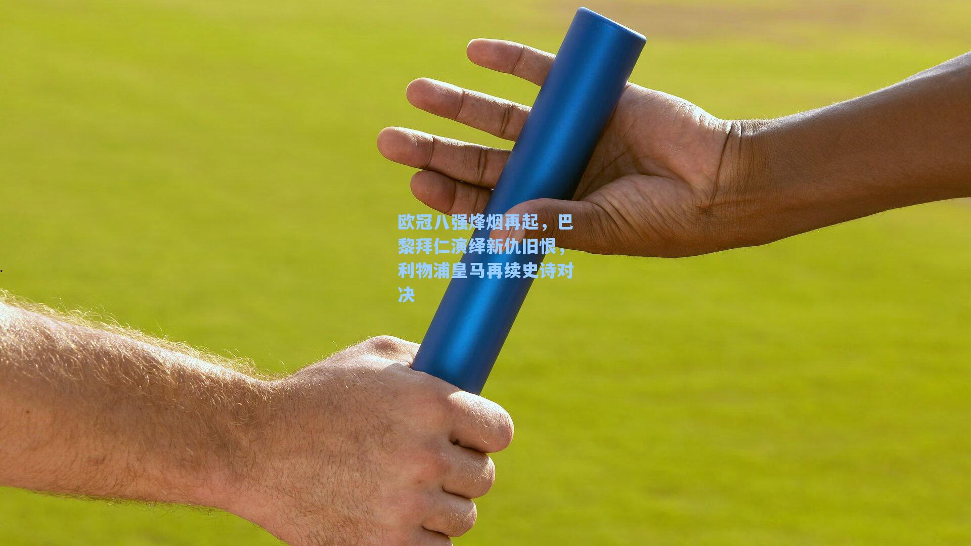 欧冠八强烽烟再起，巴黎拜仁演绎新仇旧恨，利物浦皇马再续史诗对决