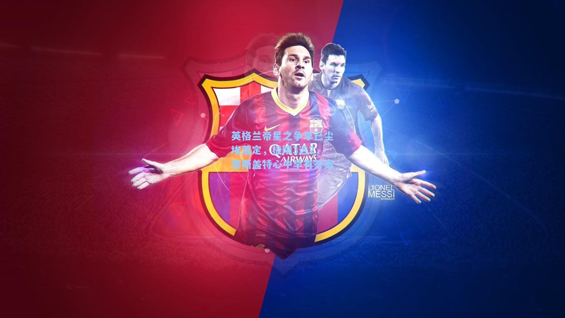 英格兰帝星之争早已尘埃落定，极限3选2，索斯盖特心中早有答案