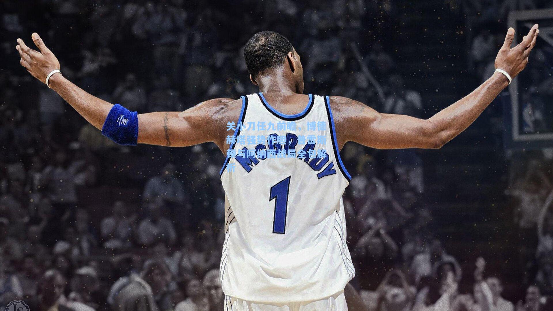 关小刀任九前瞻，博德赫塔强势作胆，普雷斯顿与阿纳西战局全包解析