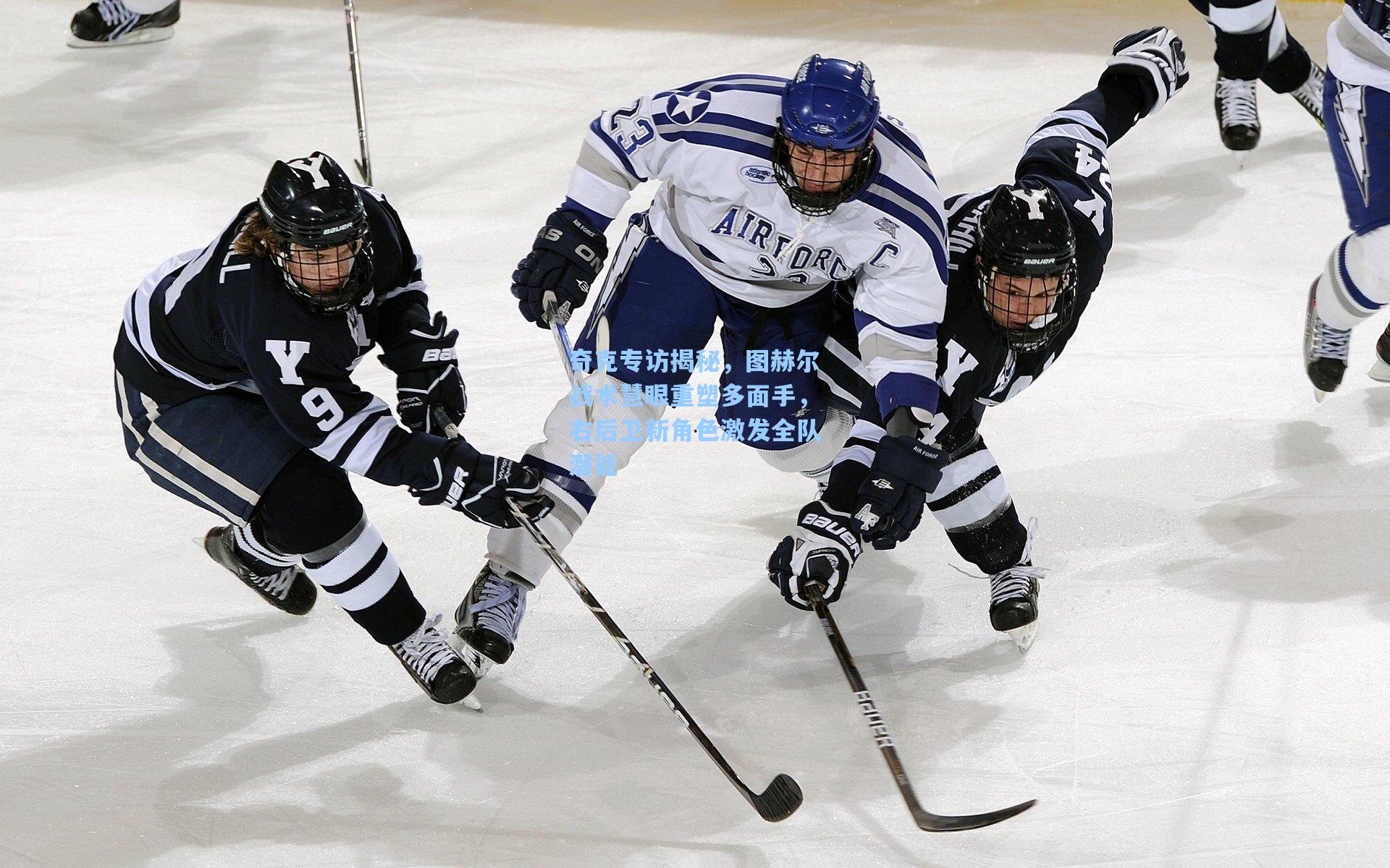 奇克专访揭秘，图赫尔战术慧眼重塑多面手，右后卫新角色激发全队潜能