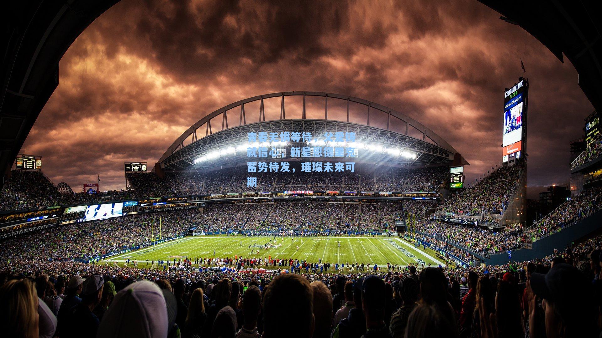 青春无惧等待，父爱铸就信心，新星恩德里克蓄势待发，璀璨未来可期