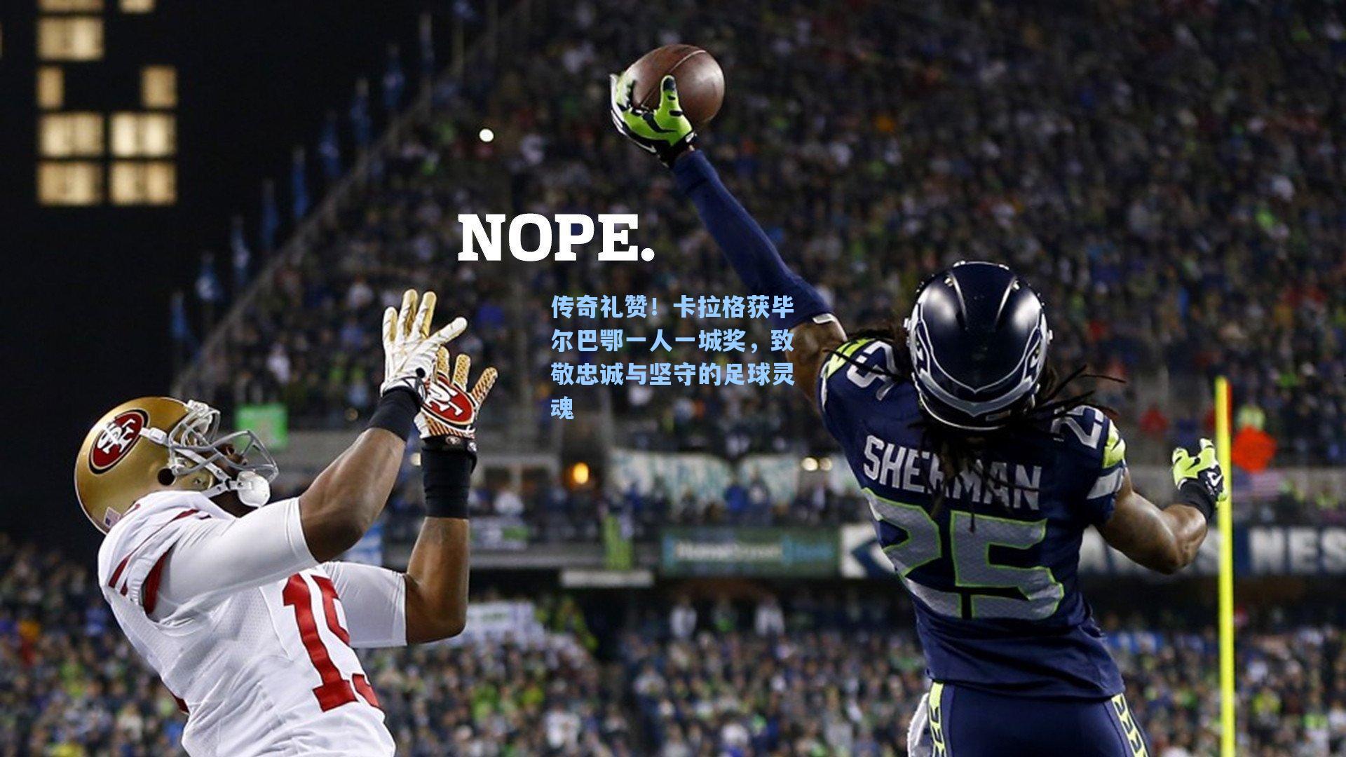 传奇礼赞！卡拉格获毕尔巴鄂一人一城奖，致敬忠诚与坚守的足球灵魂