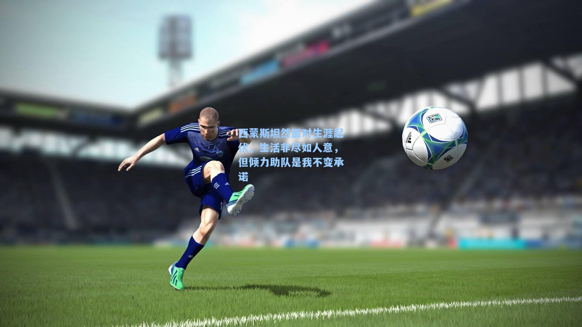 西蒙斯坦然面对生涯起伏，生活非尽如人意，但倾力助队是我不变承诺