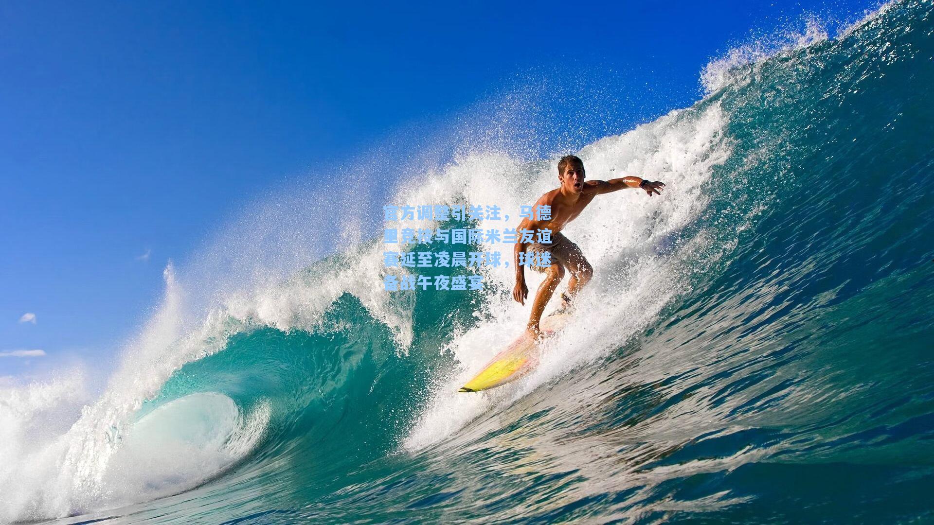 官方调整引关注，马德里竞技与国际米兰友谊赛延至凌晨开球，球迷备战午夜盛宴