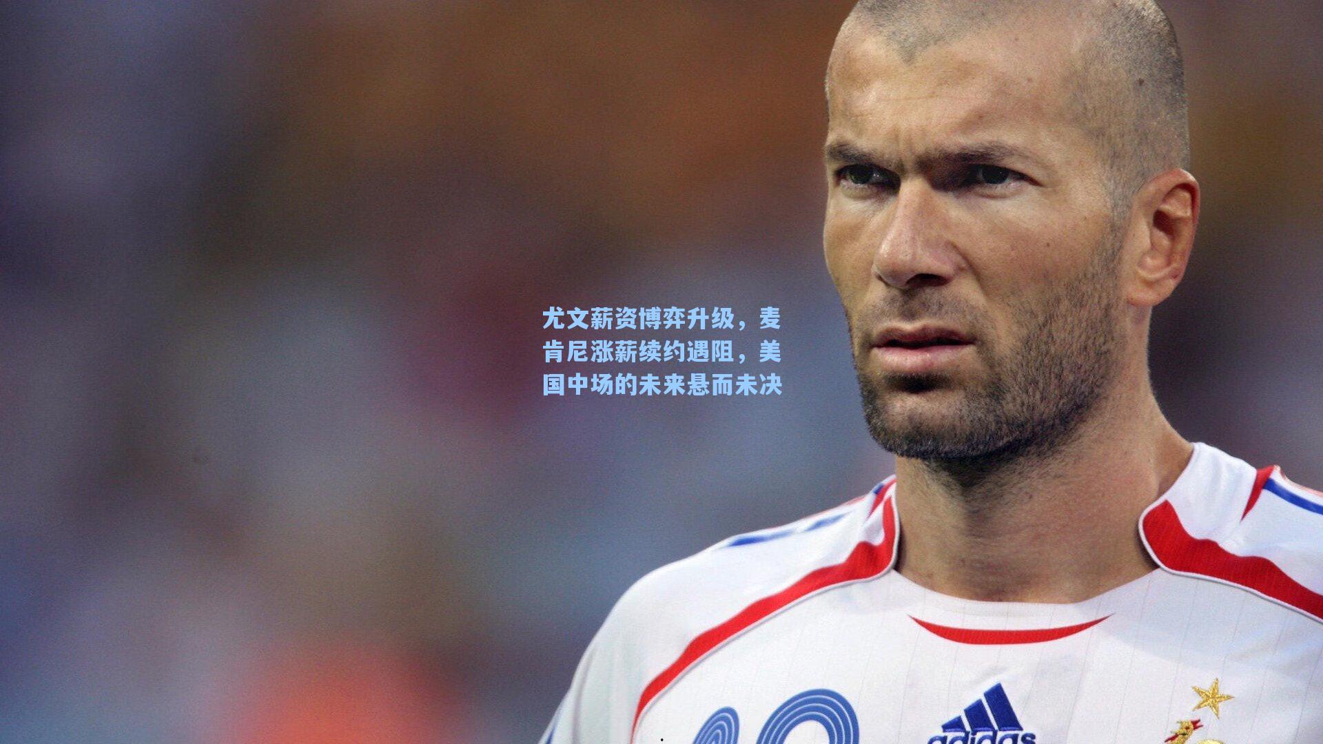 尤文薪资博弈升级，麦肯尼涨薪续约遇阻，美国中场的未来悬而未决