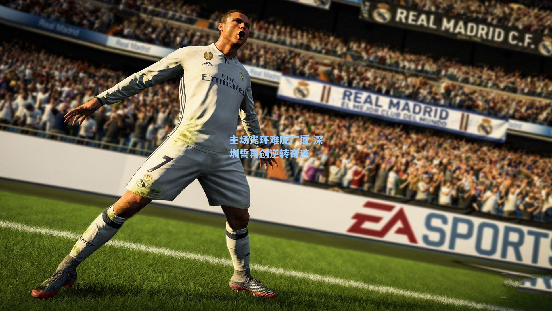 主场光环难庇广厦 深圳誓再创逆转奇迹