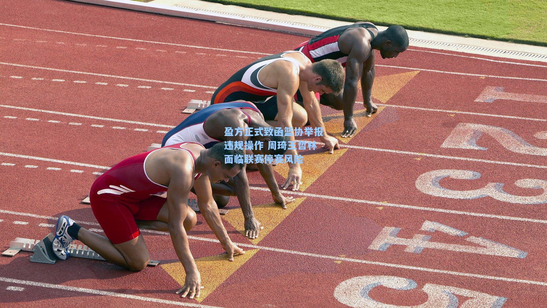 盈方正式致函篮协举报违规操作 周琦王哲林面临联赛停赛风险