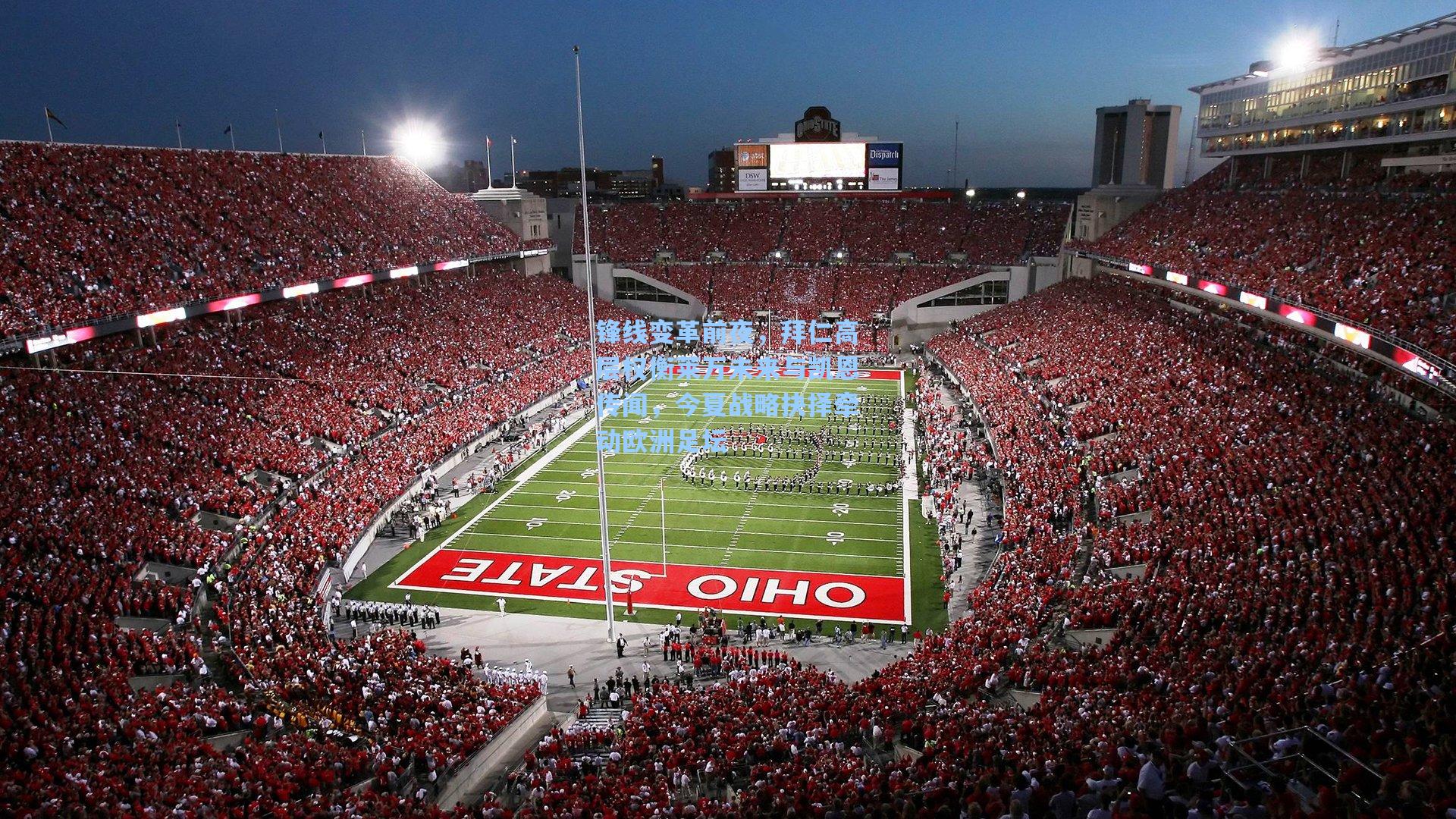 锋线变革前夜，拜仁高层权衡莱万未来与凯恩传闻，今夏战略抉择牵动欧洲足坛