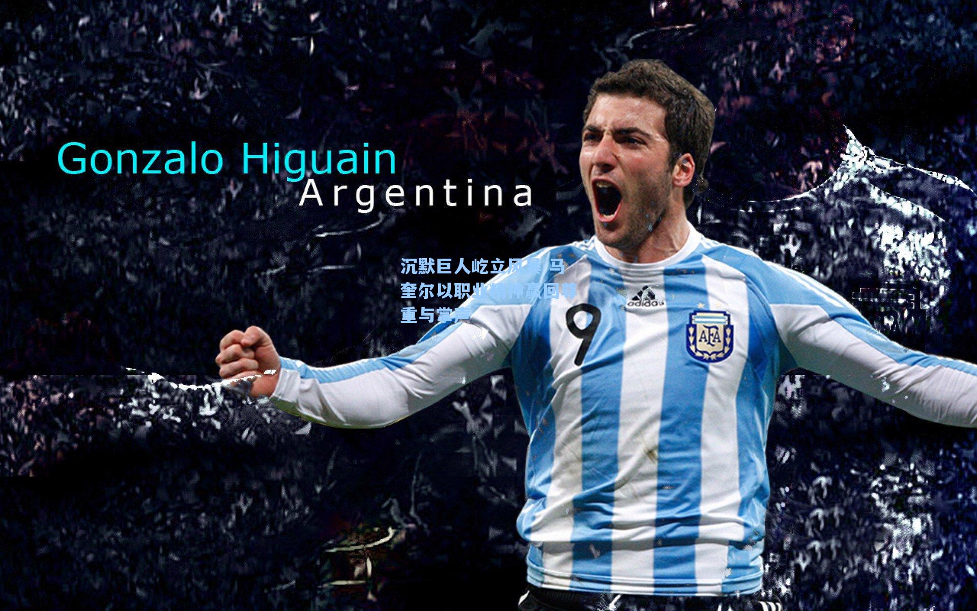 沉默巨人屹立风暴 马奎尔以职业精神赢回尊重与掌声