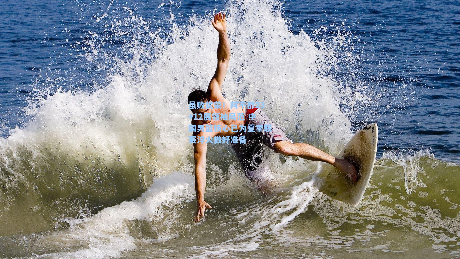 虽败犹荣！阿不都23+12展领袖风范 中国男篮核心已为夏季联赛淬火做好准备