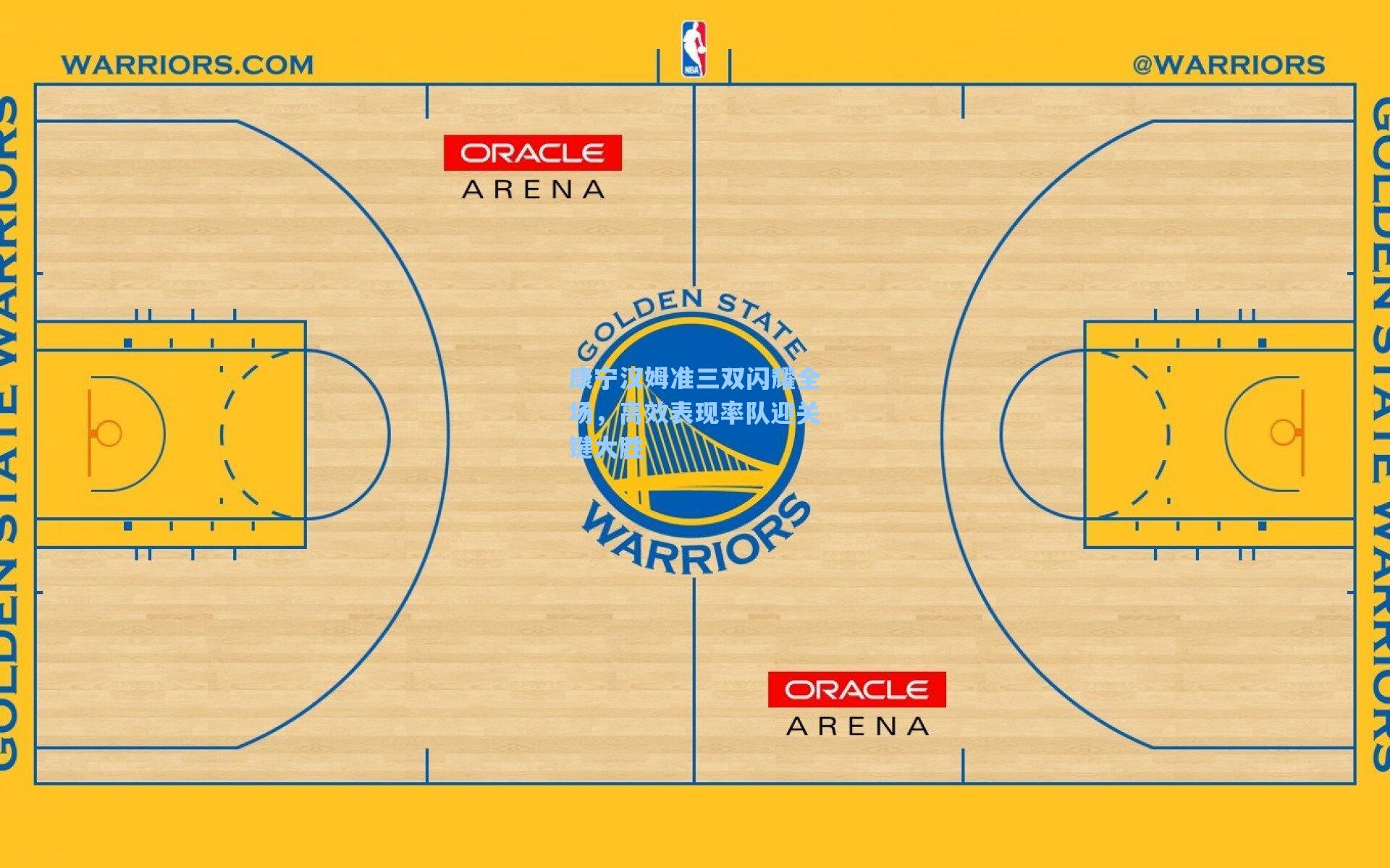 康宁汉姆准三双闪耀全场，高效表现率队迎关键大胜