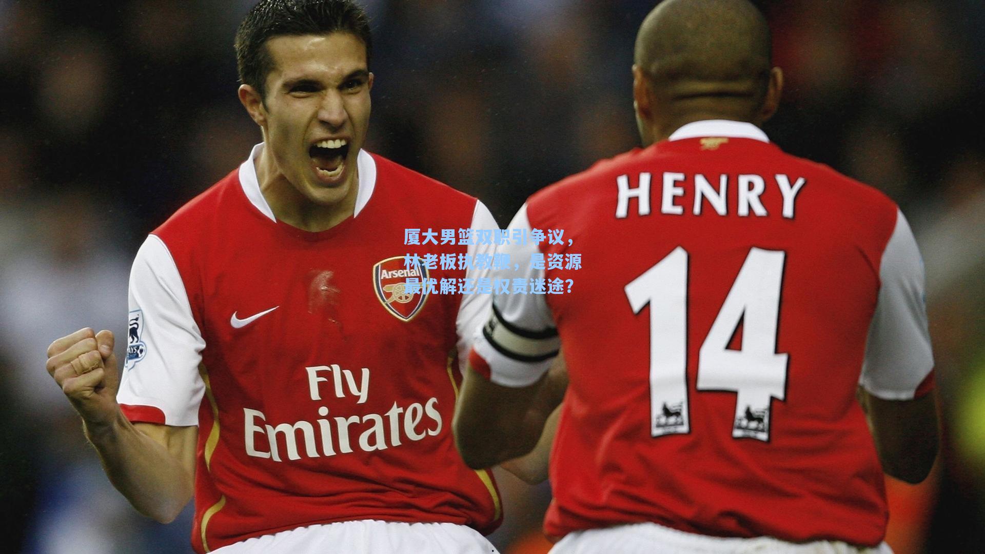 厦大男篮双职引争议，林老板执教鞭，是资源最优解还是权责迷途？