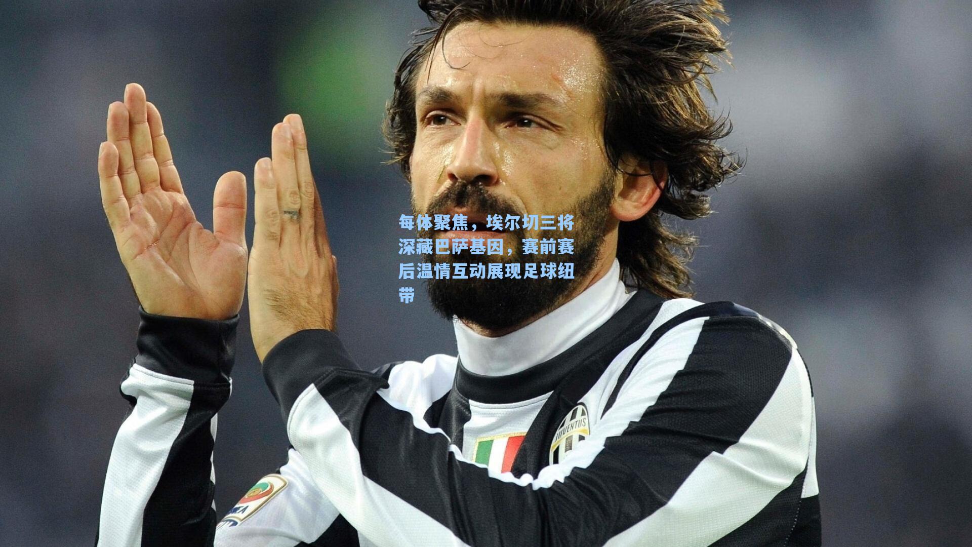 每体聚焦，埃尔切三将深藏巴萨基因，赛前赛后温情互动展现足球纽带