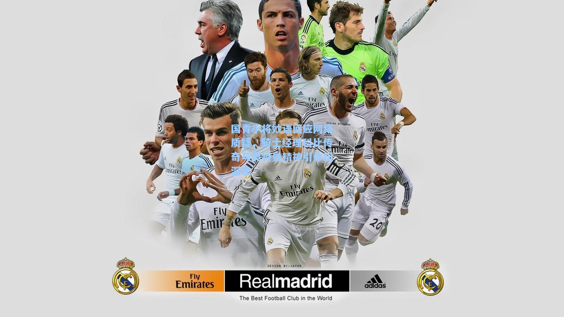 国青小将妙语回应网络质疑，骑士经理科比传奇与奥特曼精神引体坛深思