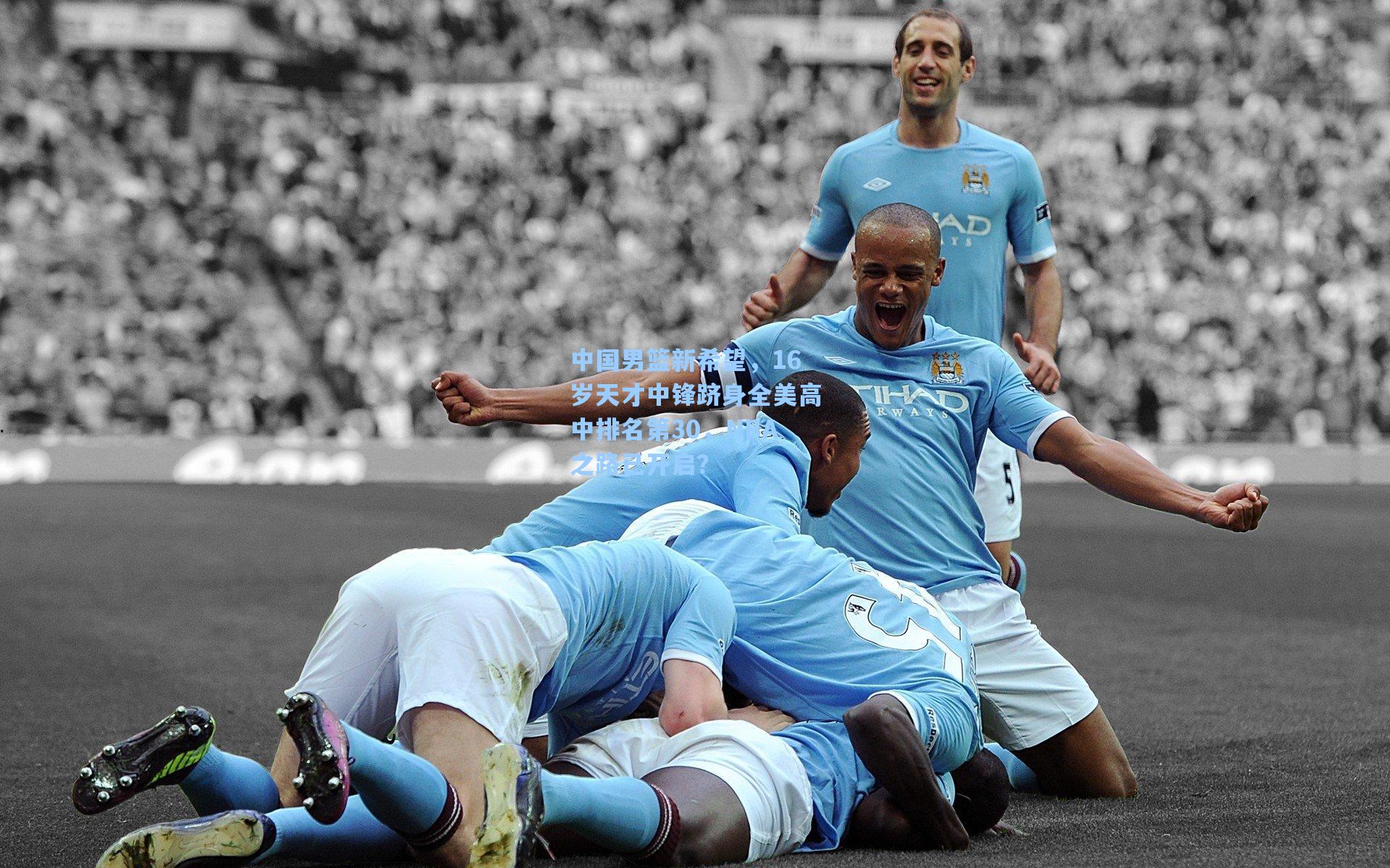 中国男篮新希望，16岁天才中锋跻身全美高中排名第30，NBA之路已开启？