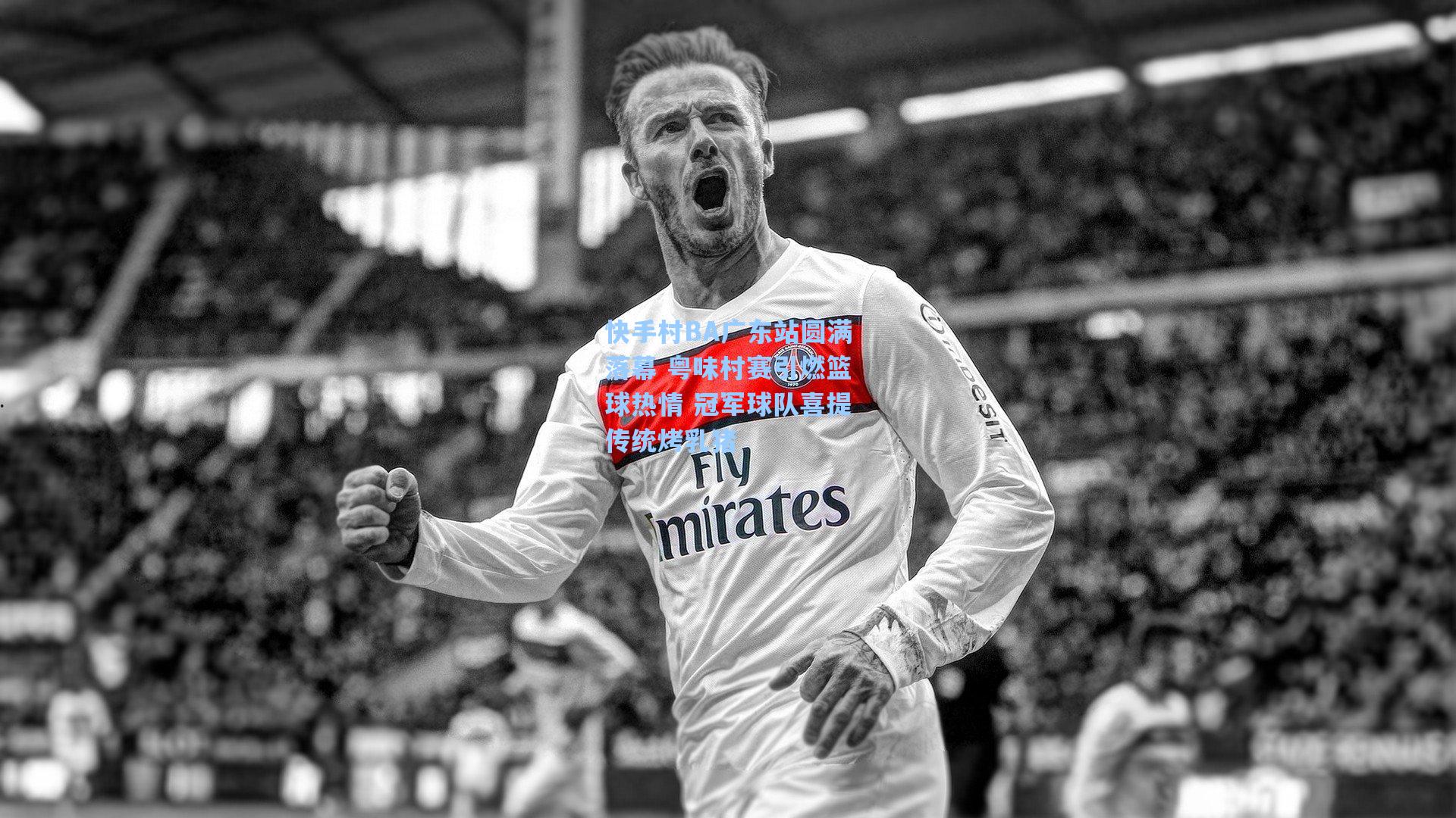 快手村BA广东站圆满落幕 粤味村赛引燃篮球热情 冠军球队喜提传统烤乳猪