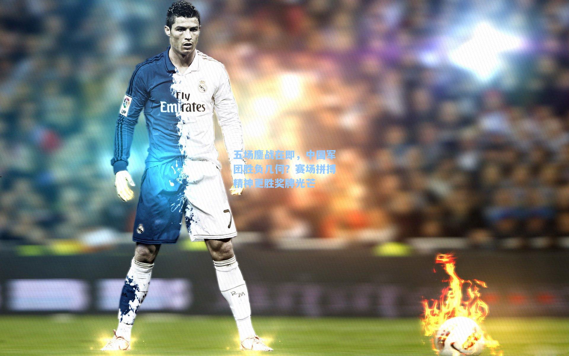 五场鏖战在即，中国军团胜负几何？赛场拼搏精神更胜奖牌光芒