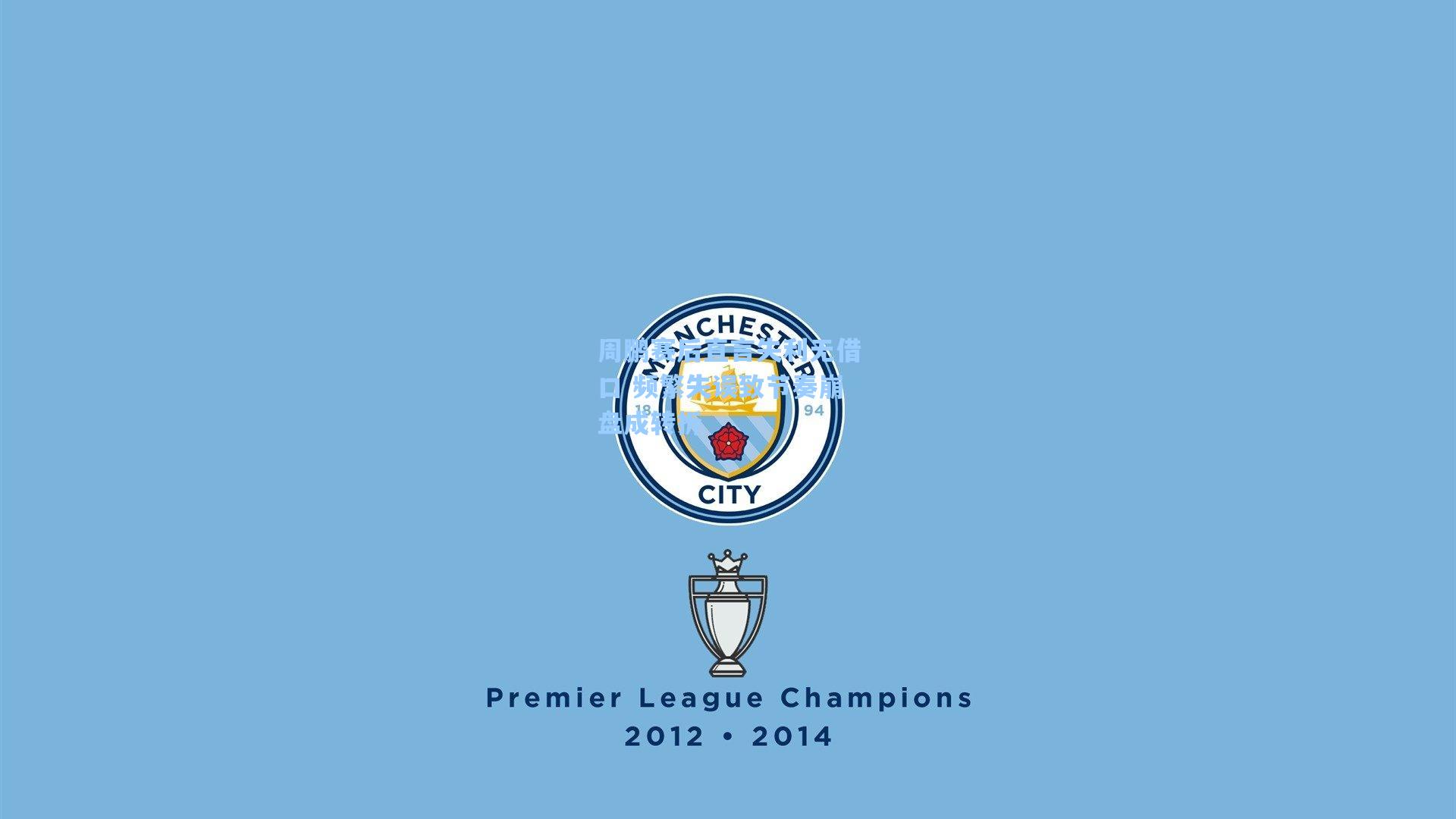 周鹏赛后直言失利无借口 频繁失误致节奏崩盘成转折