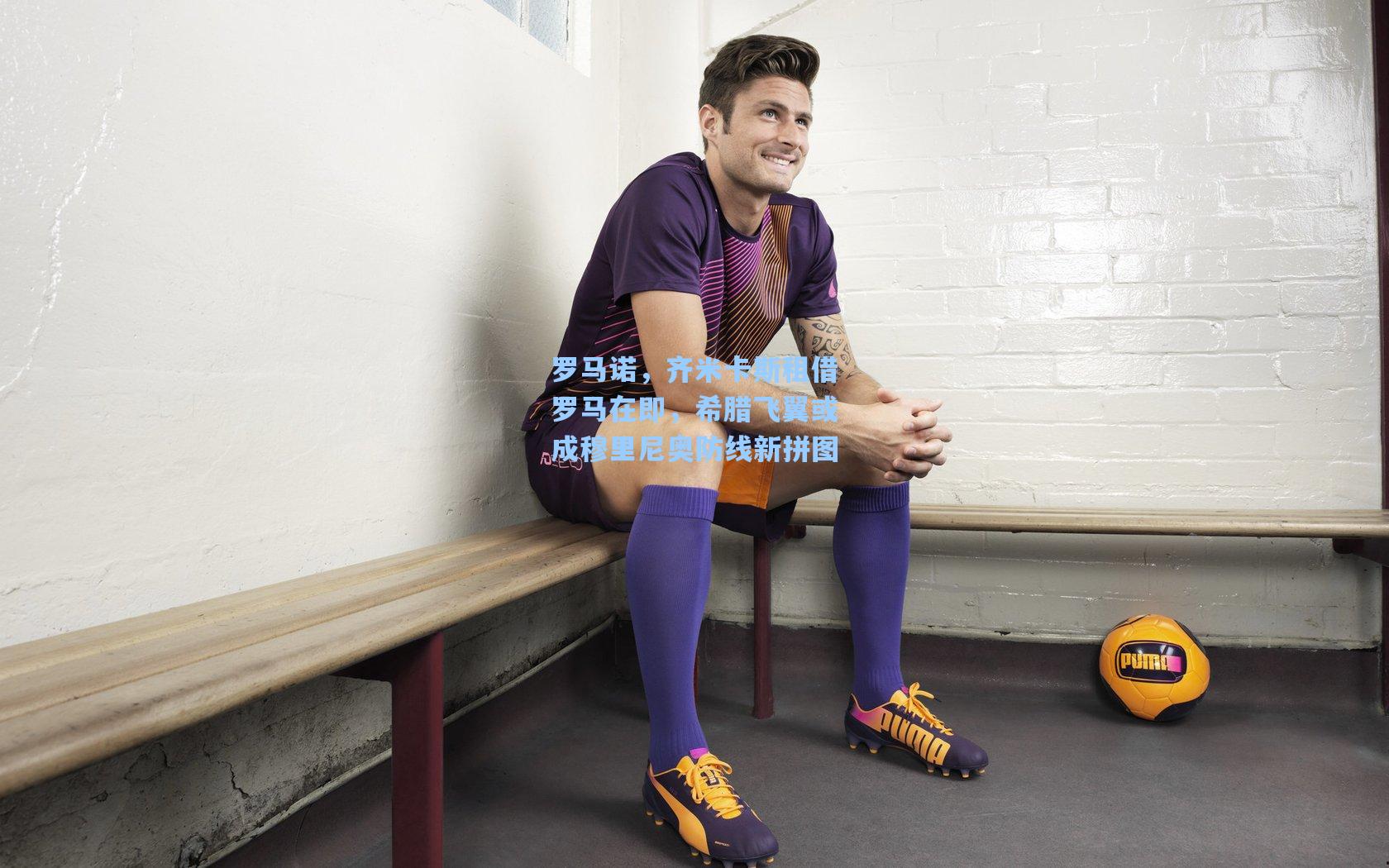 罗马诺，齐米卡斯租借罗马在即，希腊飞翼或成穆里尼奥防线新拼图