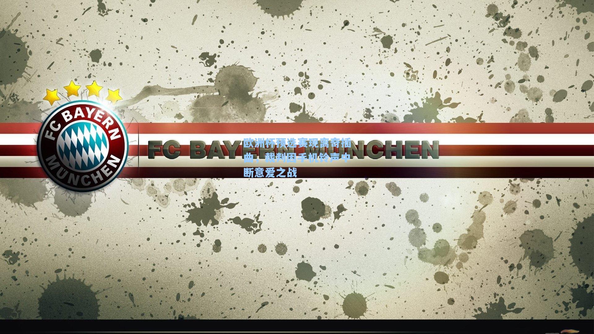 欧洲杯预选赛现离奇插曲，裁判因手机铃声中断意爱之战