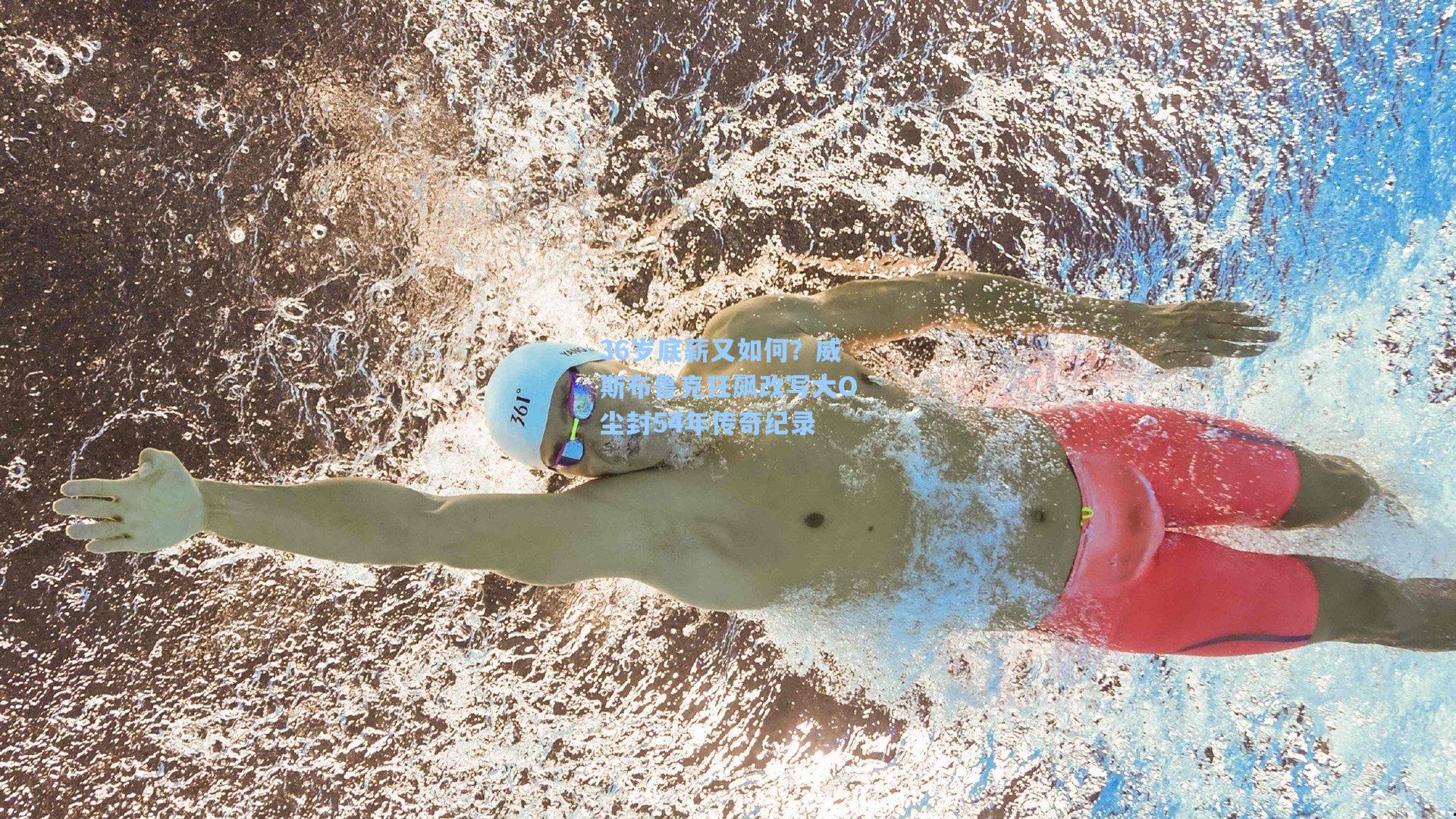 36岁底薪又如何？威斯布鲁克狂飙改写大O尘封54年传奇纪录