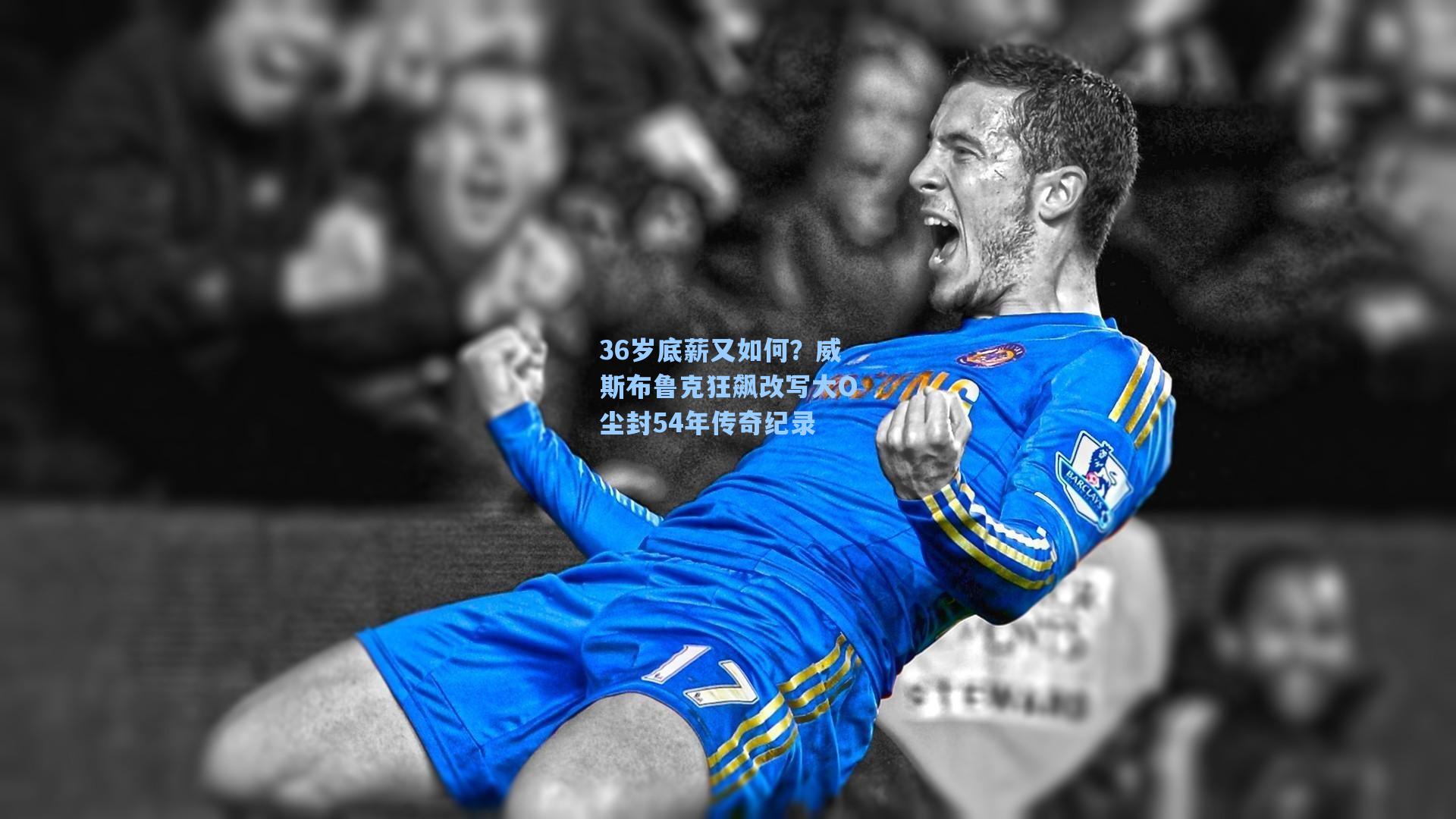 36岁底薪又如何？威斯布鲁克狂飙改写大O尘封54年传奇纪录