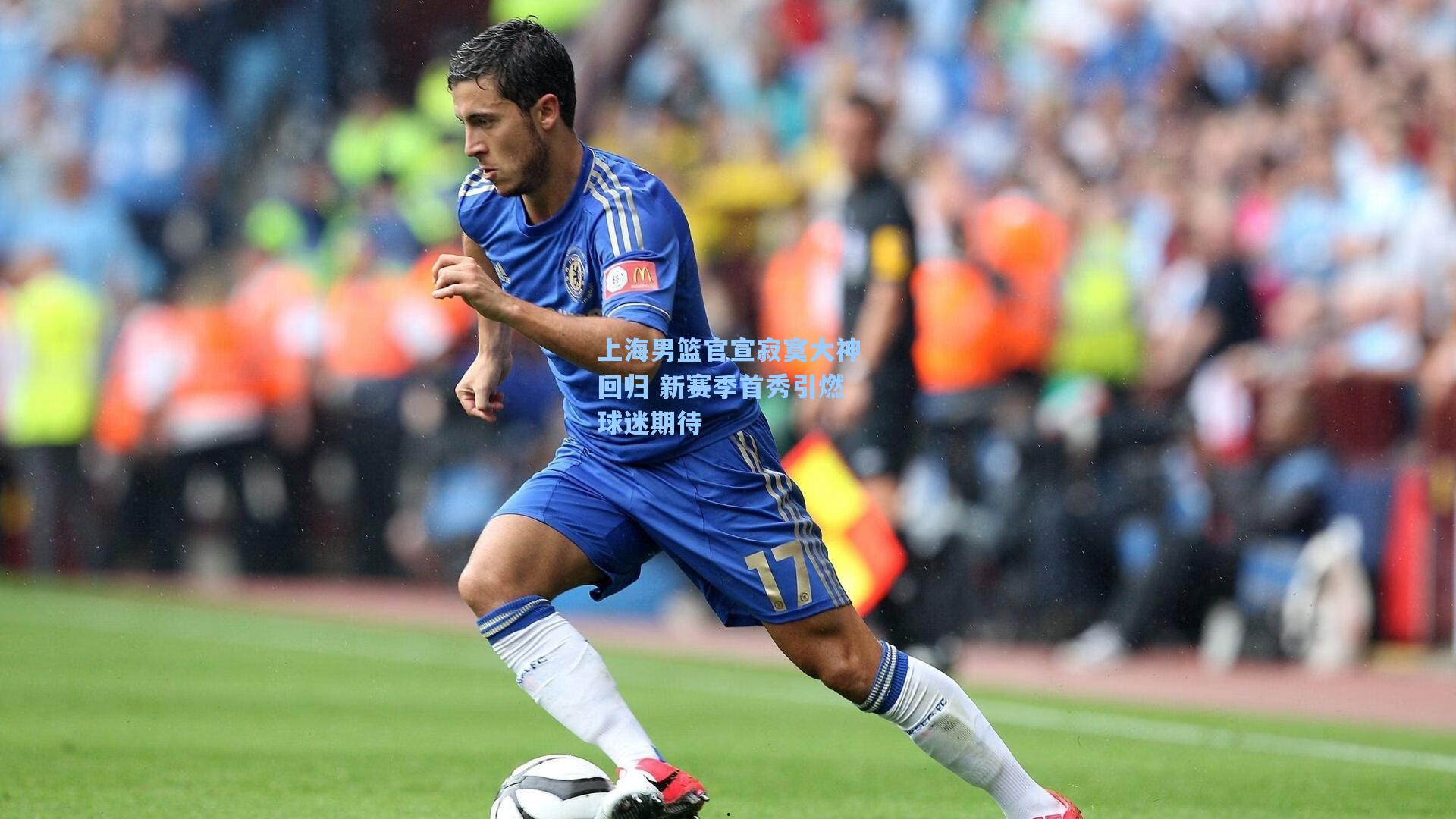 上海男篮官宣寂寞大神回归 新赛季首秀引燃球迷期待