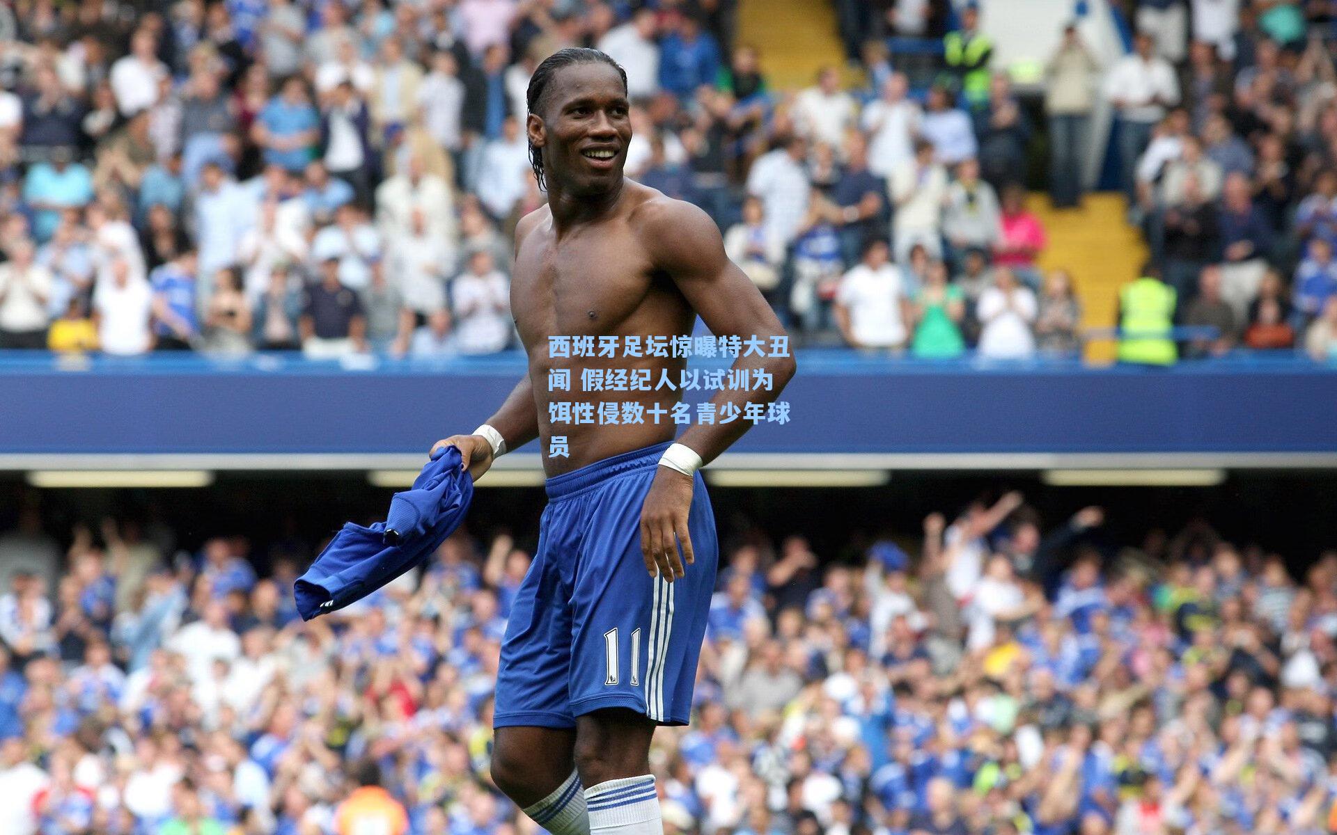 西班牙足坛惊曝特大丑闻 假经纪人以试训为饵性侵数十名青少年球员