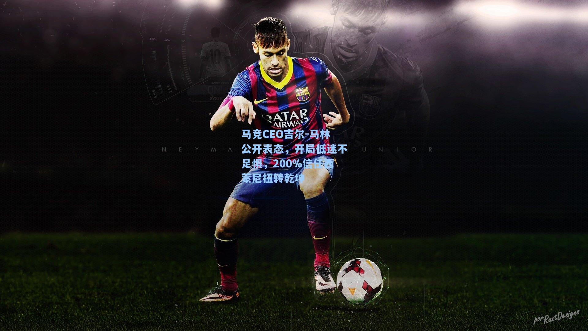 马竞CEO吉尔-马林公开表态，开局低迷不足惧，200%信任西蒙尼扭转乾坤