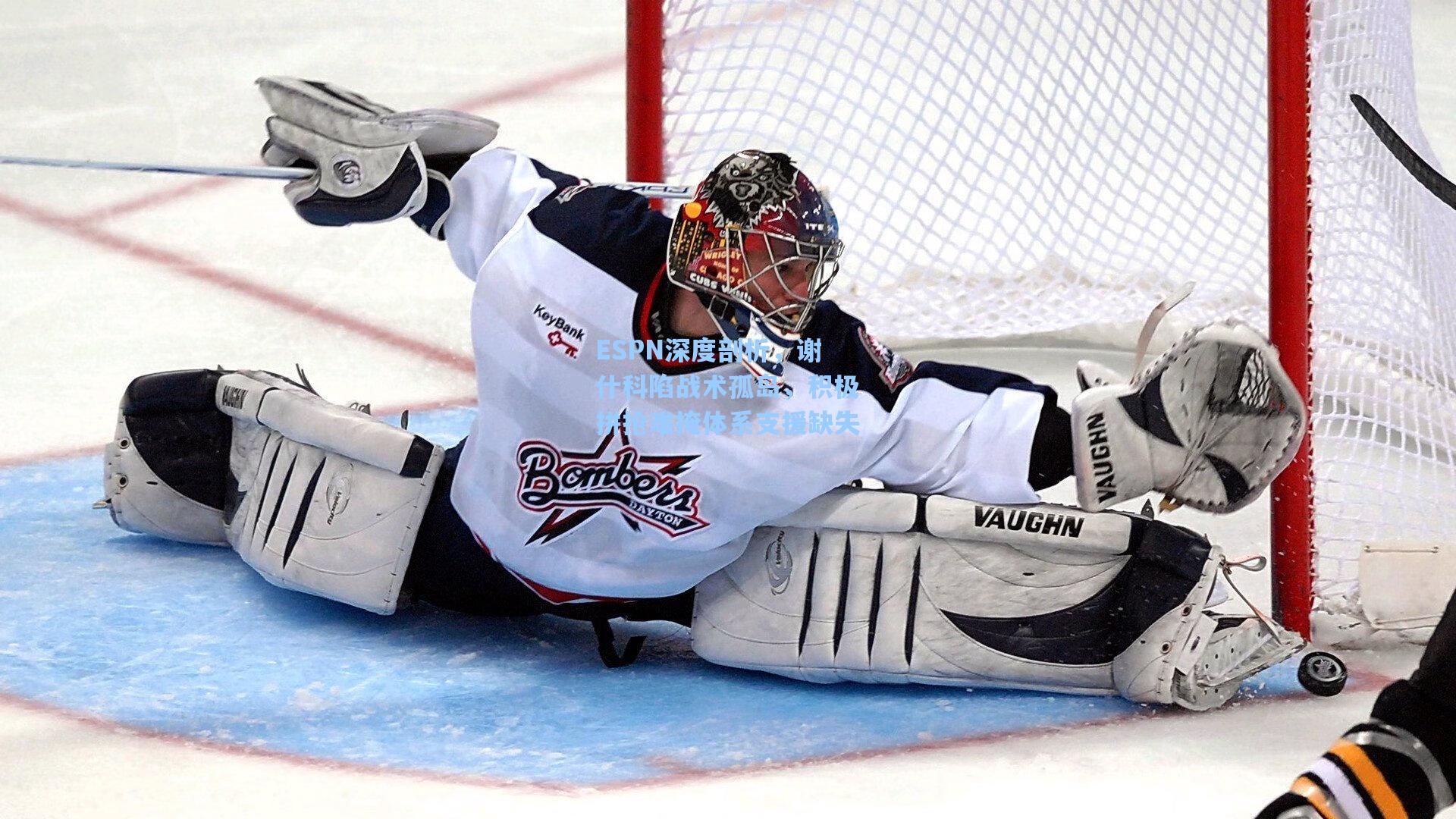 ESPN深度剖析，谢什科陷战术孤岛，积极拼抢难掩体系支援缺失