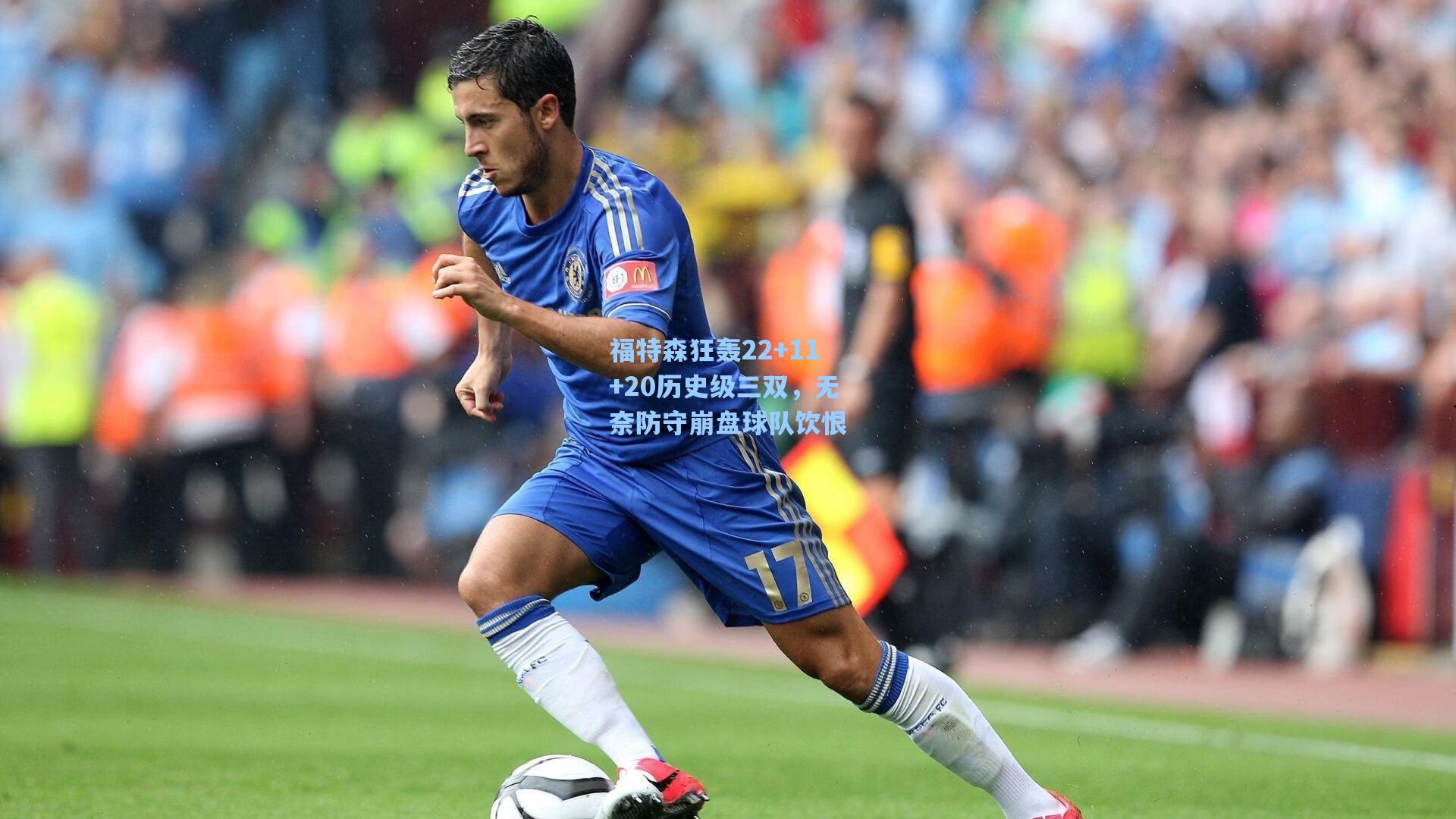 福特森狂轰22+11+20历史级三双，无奈防守崩盘球队饮恨