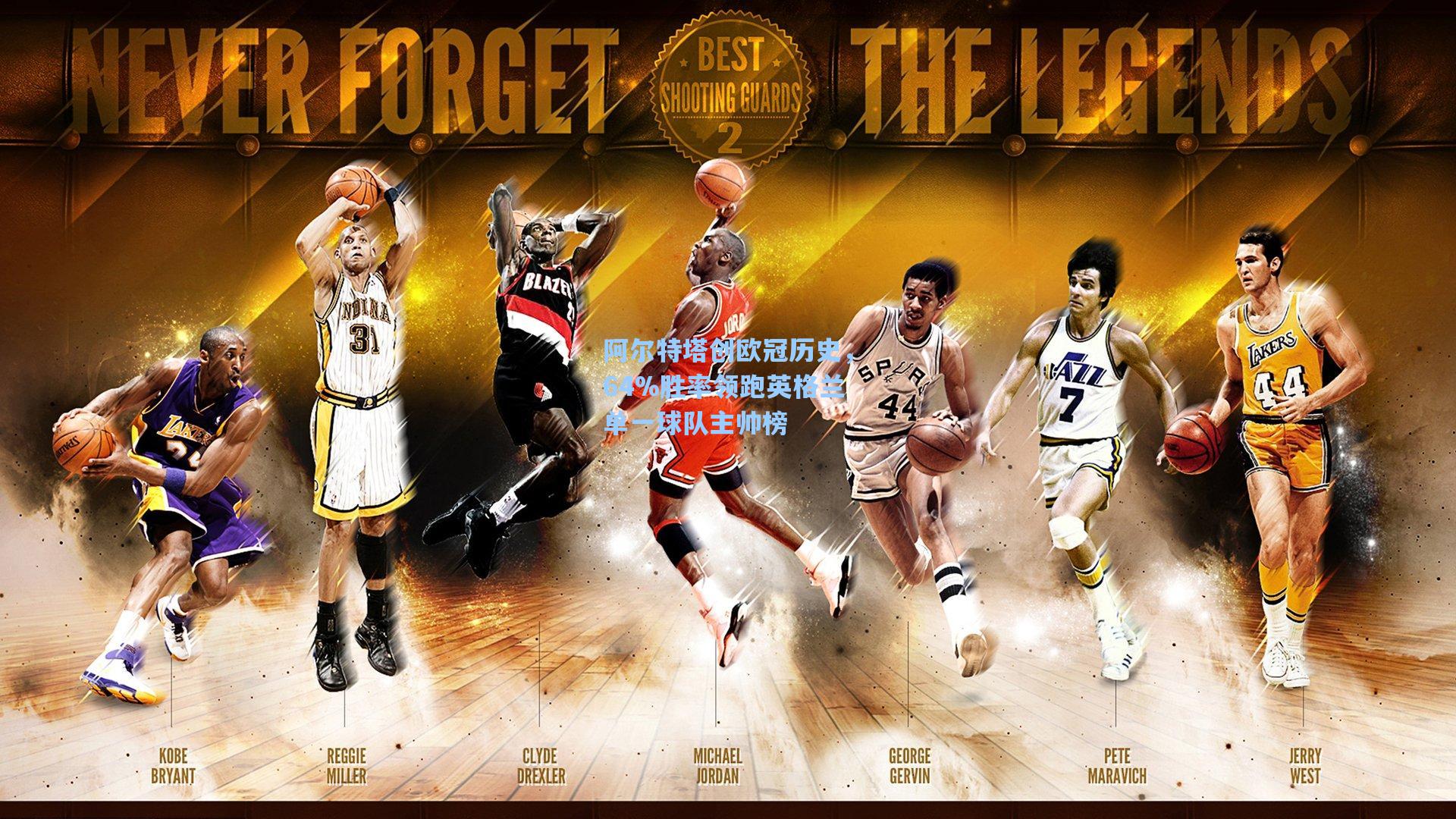 阿尔特塔创欧冠历史，64%胜率领跑英格兰单一球队主帅榜