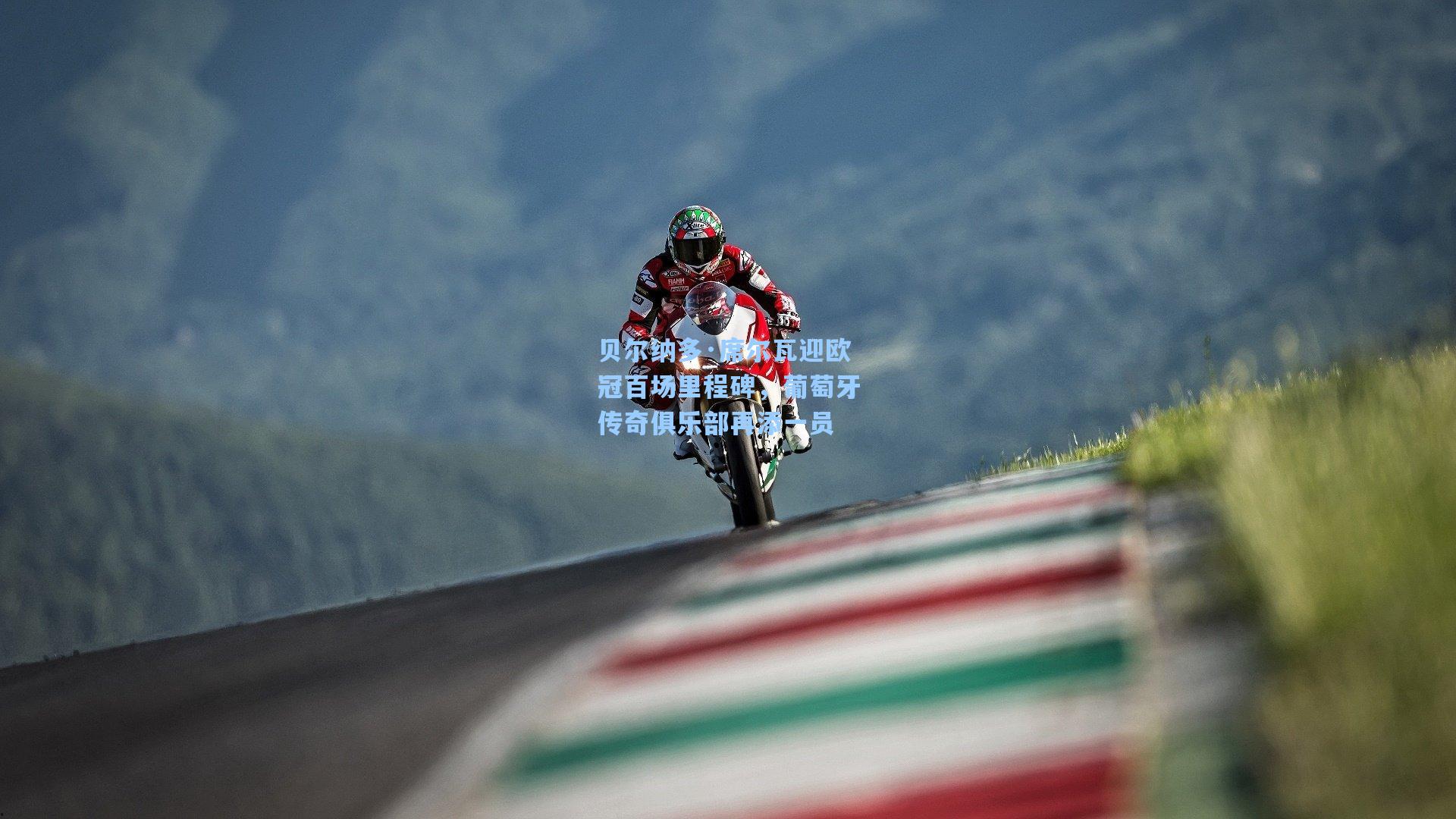 贝尔纳多·席尔瓦迎欧冠百场里程碑，葡萄牙传奇俱乐部再添一员