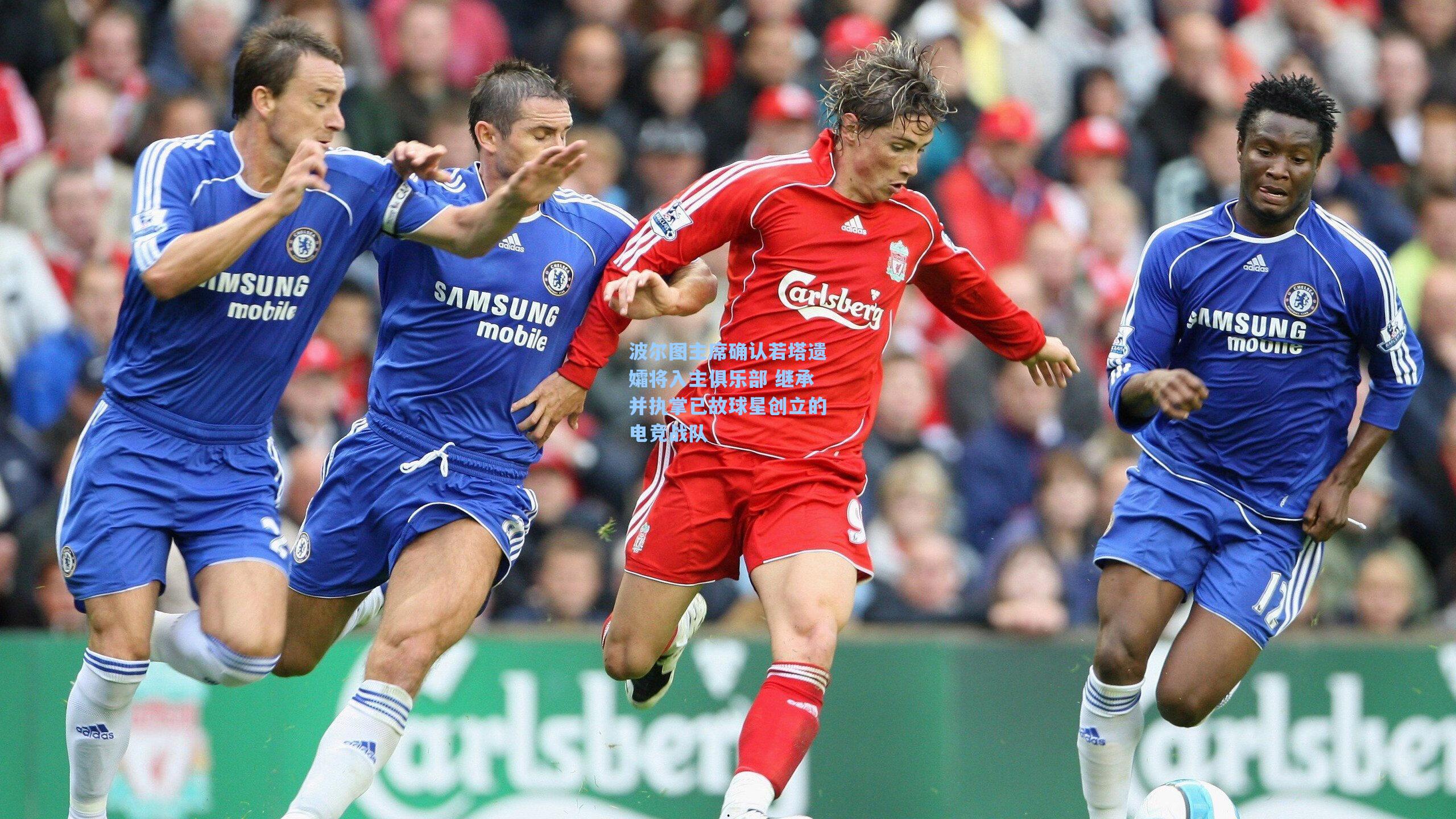 波尔图主席确认若塔遗孀将入主俱乐部 继承并执掌已故球星创立的电竞战队