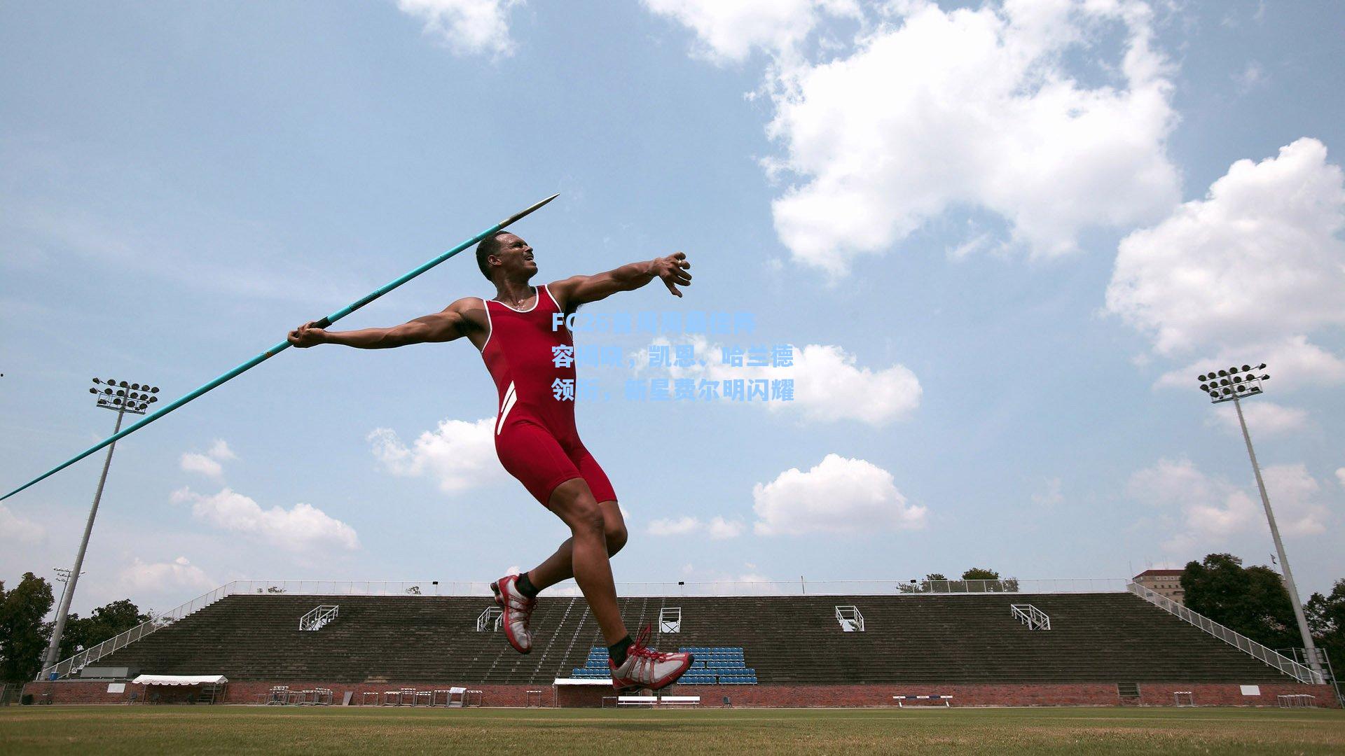 FC26首周周最佳阵容揭晓，凯恩、哈兰德领衔，新星费尔明闪耀