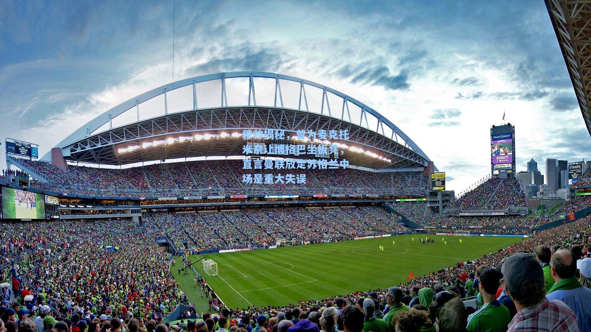 穆帅揭秘，曾为麦克托米奈让博格巴坐板凳，直言曼联放走苏格兰中场是重大失误