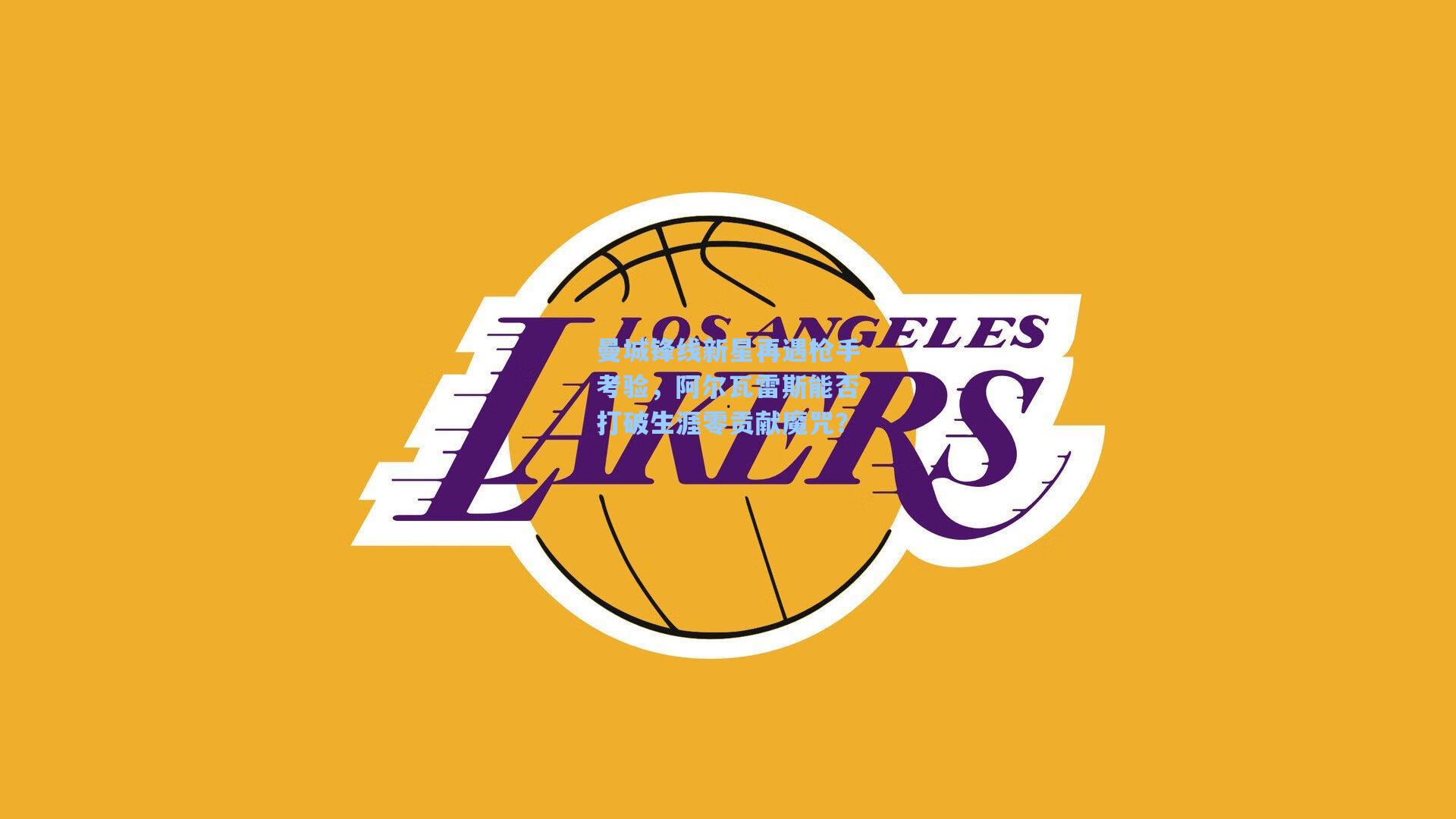 曼城锋线新星再遇枪手考验，阿尔瓦雷斯能否打破生涯零贡献魔咒？