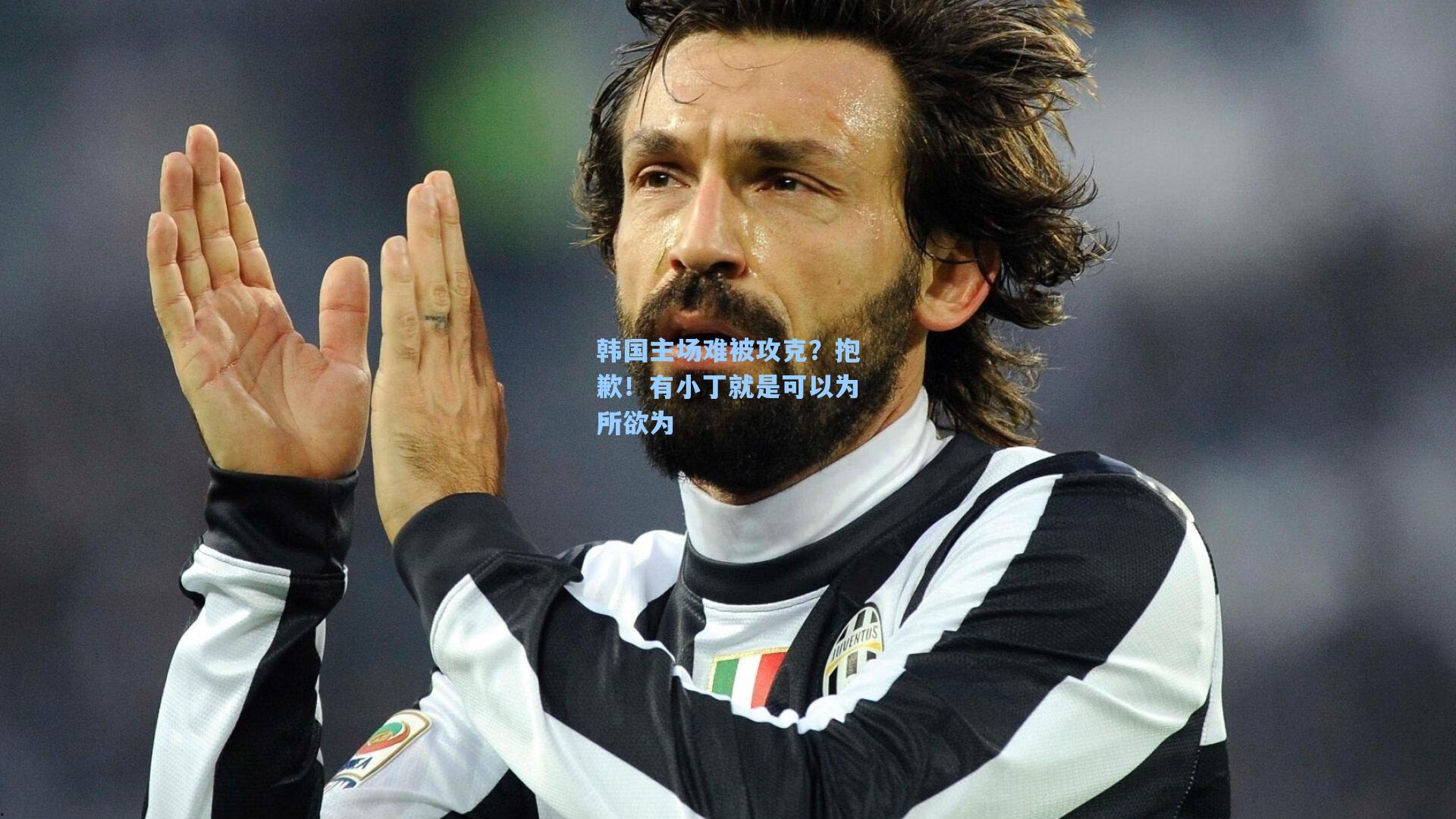 韩国主场难被攻克？抱歉！有小丁就是可以为所欲为