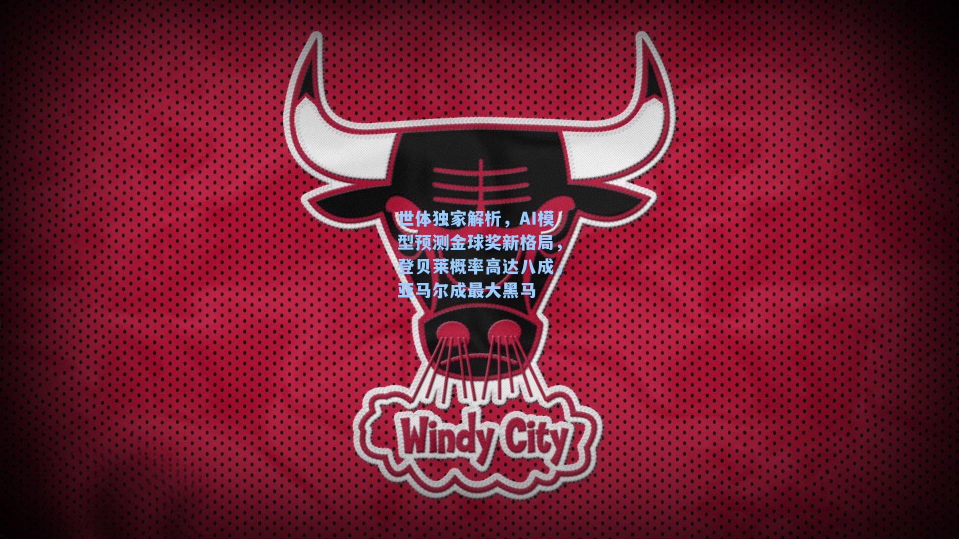 世体独家解析，AI模型预测金球奖新格局，登贝莱概率高达八成，亚马尔成最大黑马