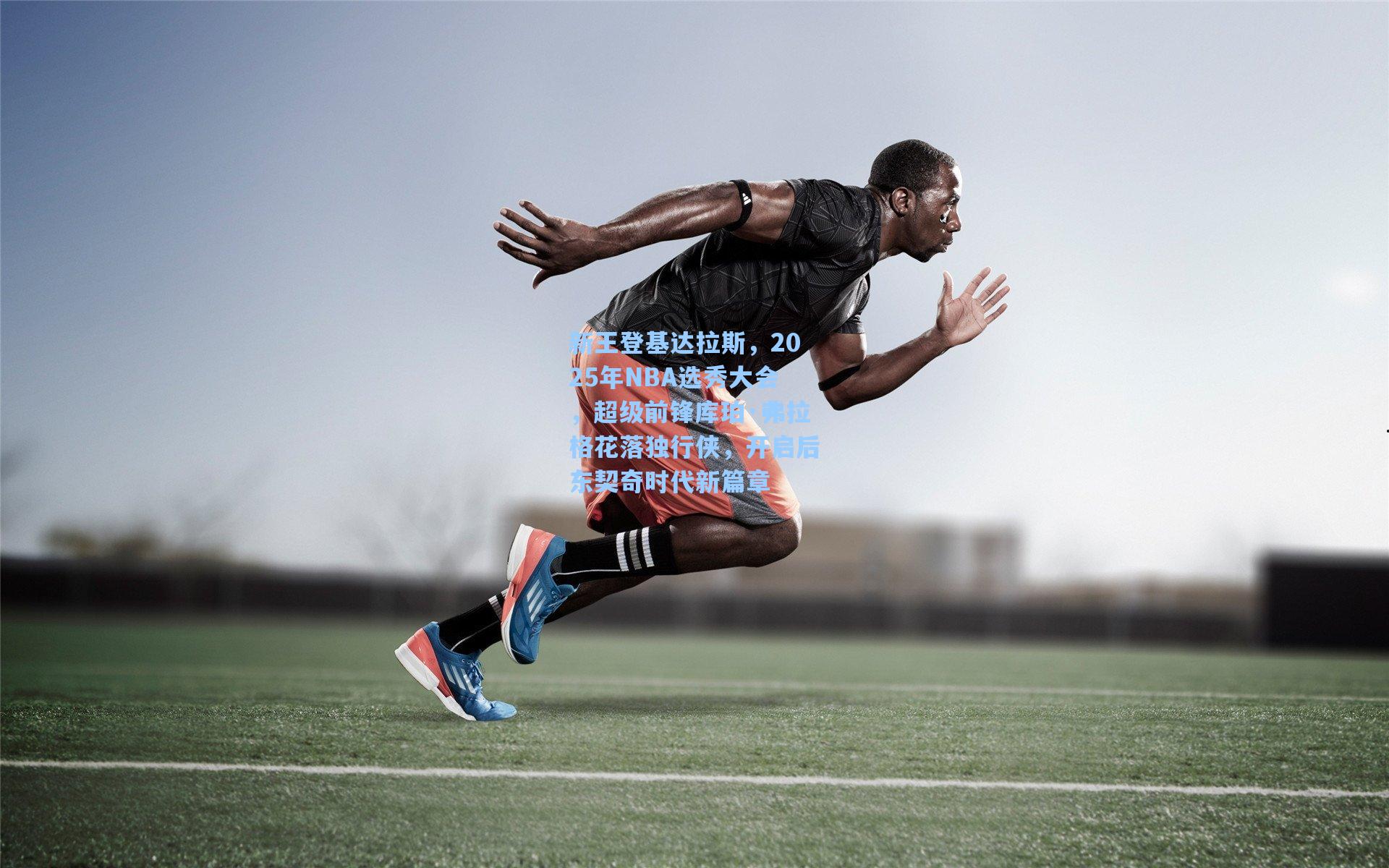 新王登基达拉斯，2025年NBA选秀大会，超级前锋库珀·弗拉格花落独行侠，开启后东契奇时代新篇章