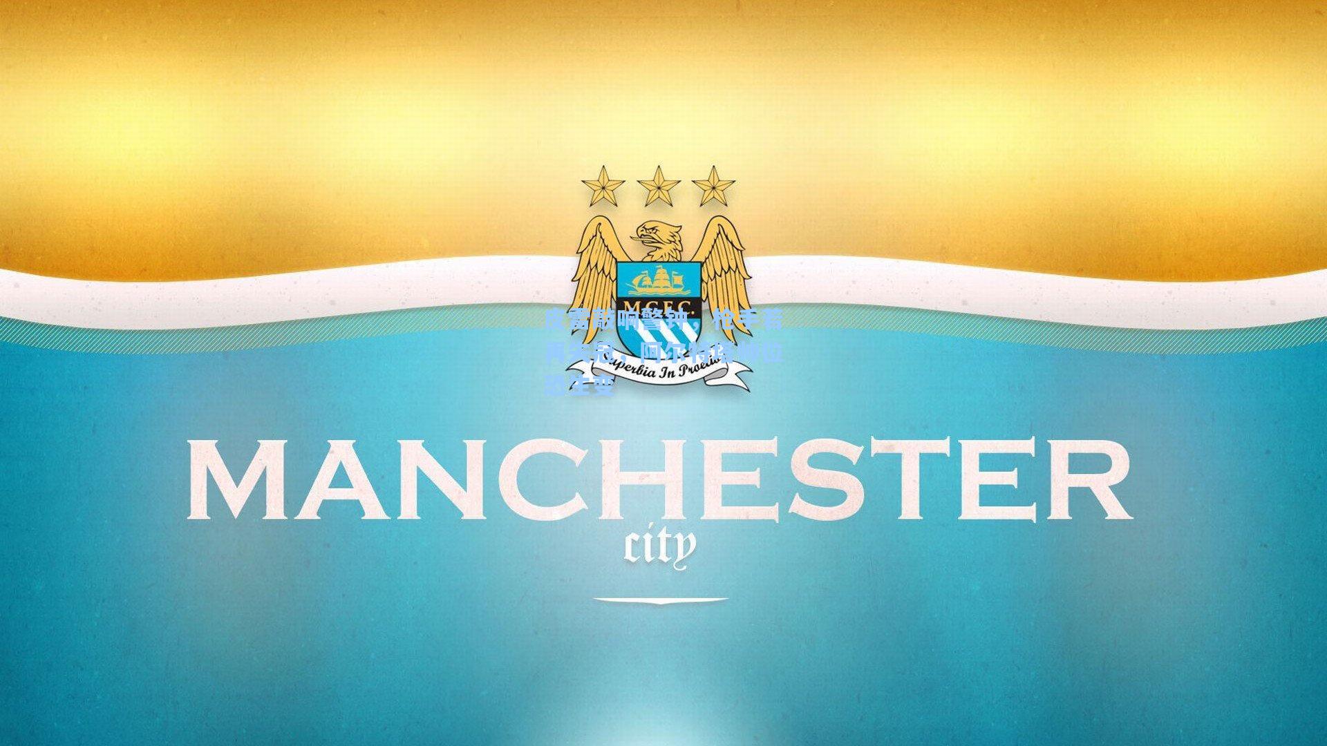 皮雷敲响警钟，枪手若再失冠，阿尔特塔帅位恐生变