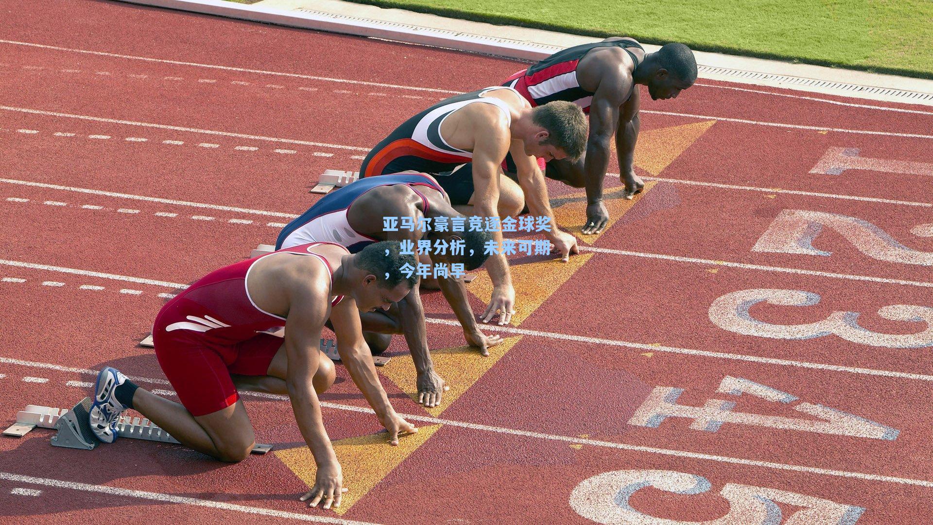 亚马尔豪言竞逐金球奖，业界分析，未来可期，今年尚早