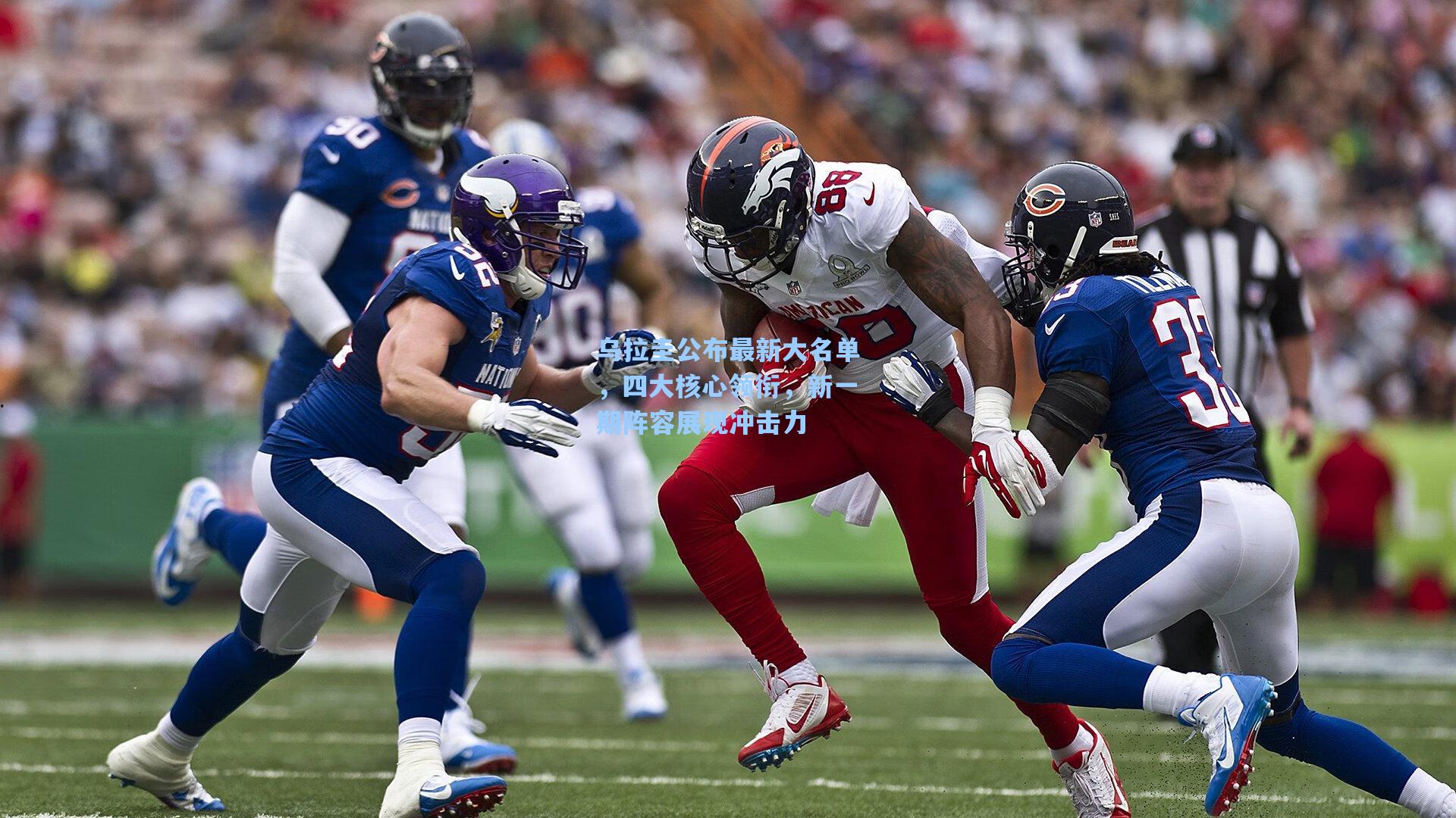 乌拉圭公布最新大名单，四大核心领衔，新一期阵容展现冲击力