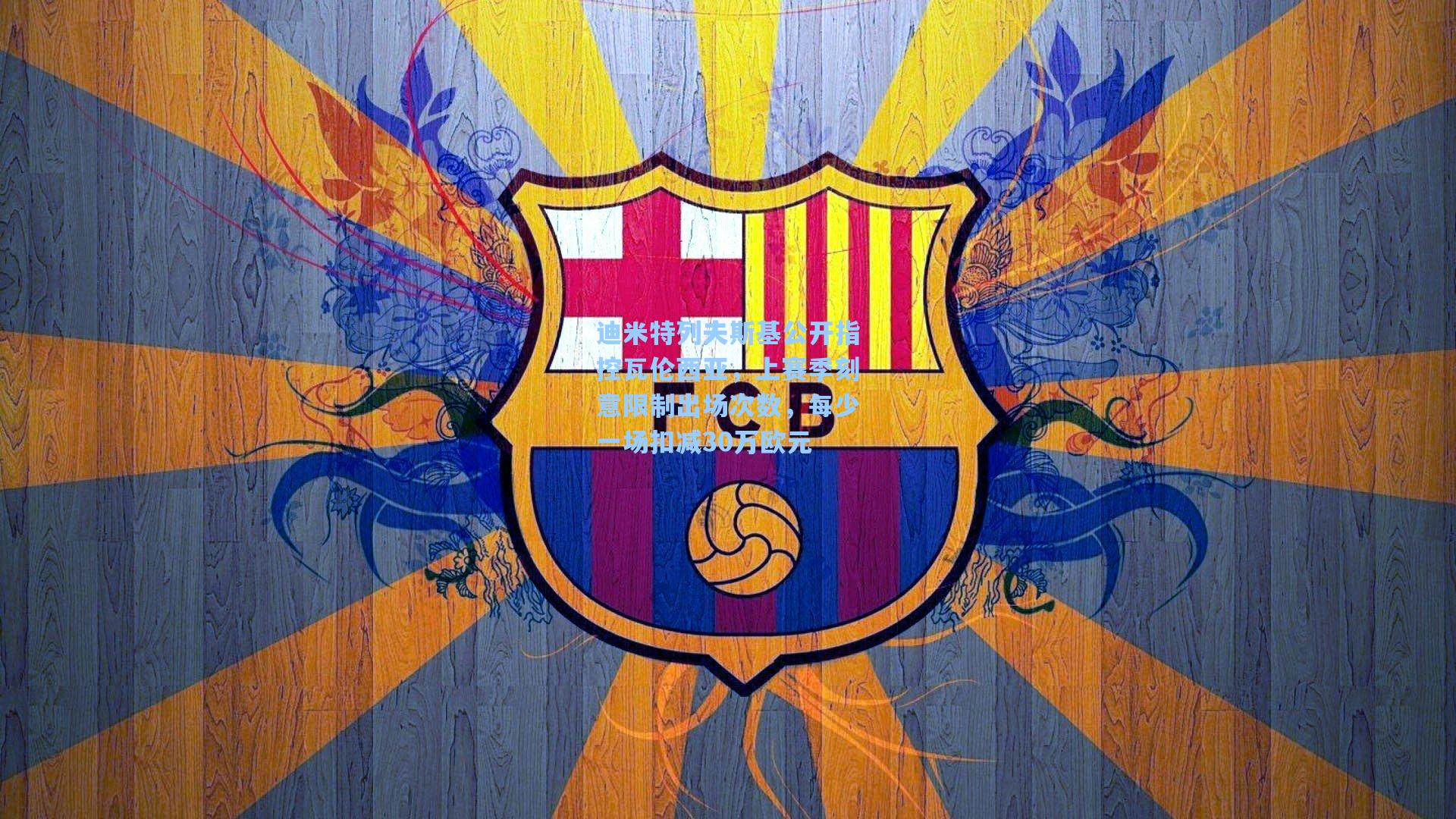 迪米特列夫斯基公开指控瓦伦西亚，上赛季刻意限制出场次数，每少一场扣减30万欧元