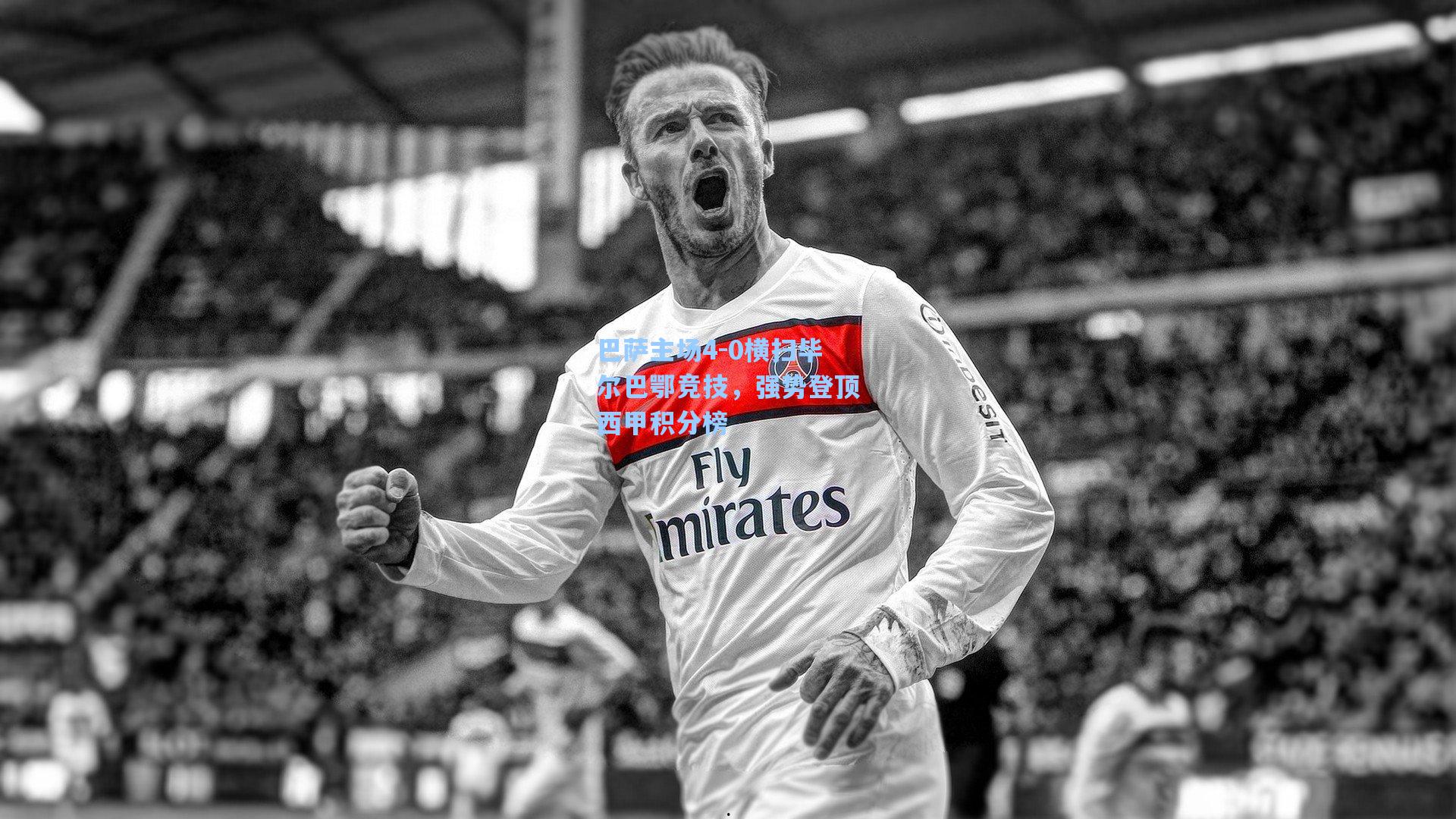 巴萨主场4-0横扫毕尔巴鄂竞技，强势登顶西甲积分榜