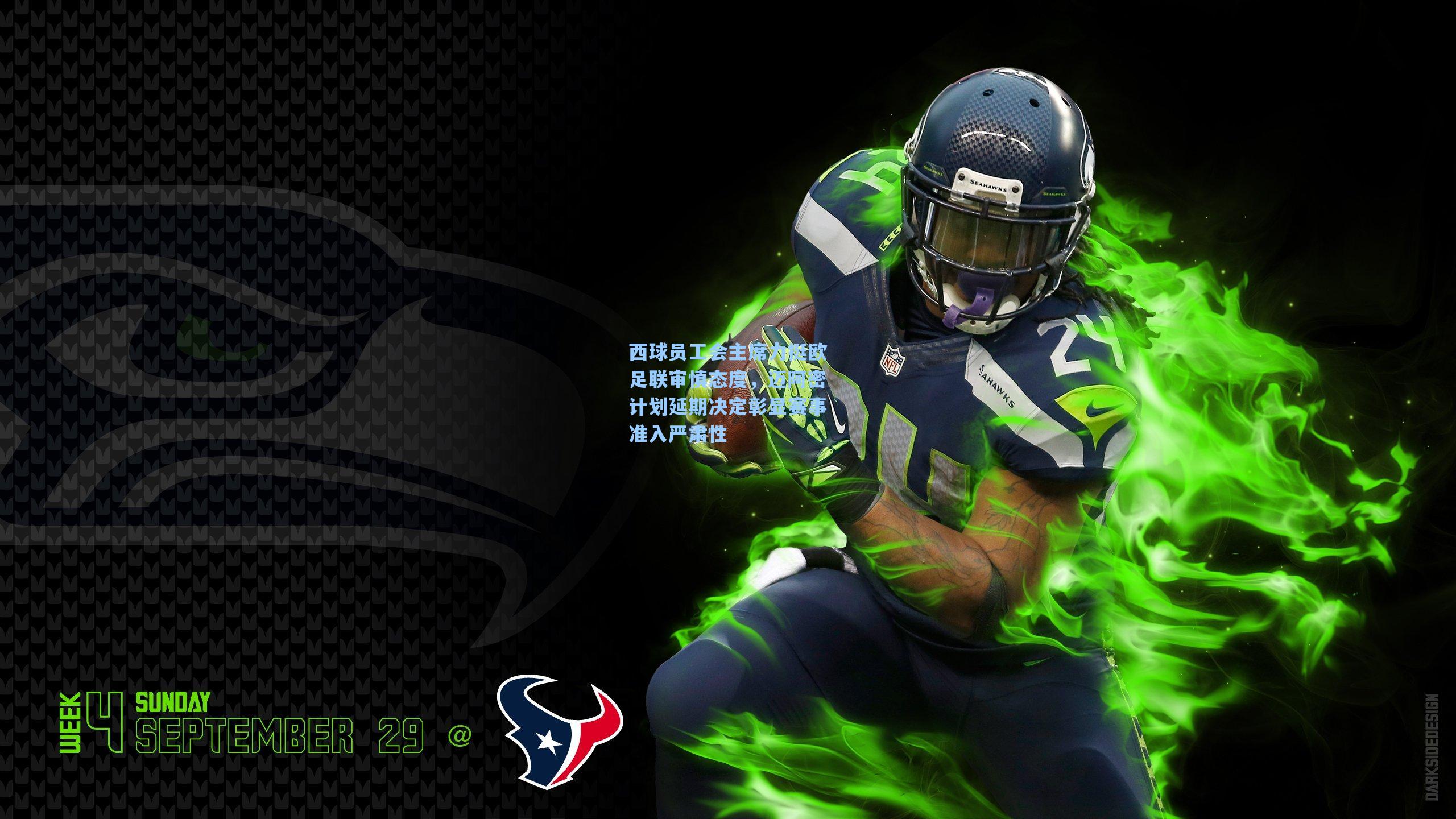 西球员工会主席力挺欧足联审慎态度，迈阿密计划延期决定彰显赛事准入严肃性