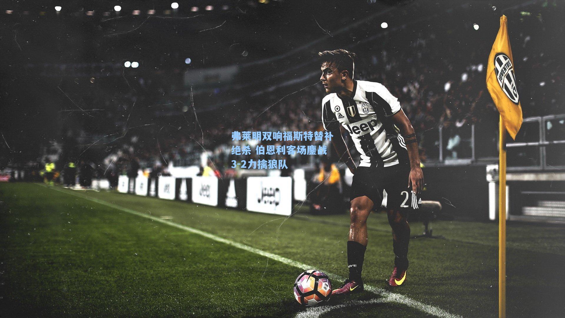 弗莱明双响福斯特替补绝杀 伯恩利客场鏖战3-2力擒狼队