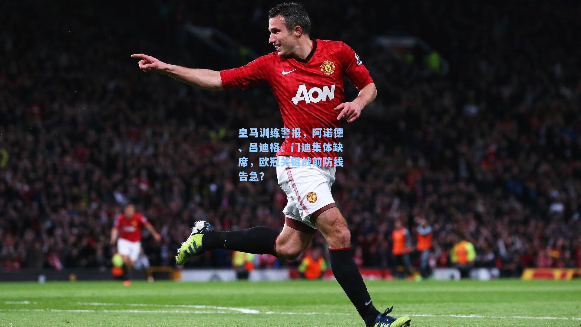 皇马训练警报，阿诺德、吕迪格、门迪集体缺席，欧冠关键战前防线告急？