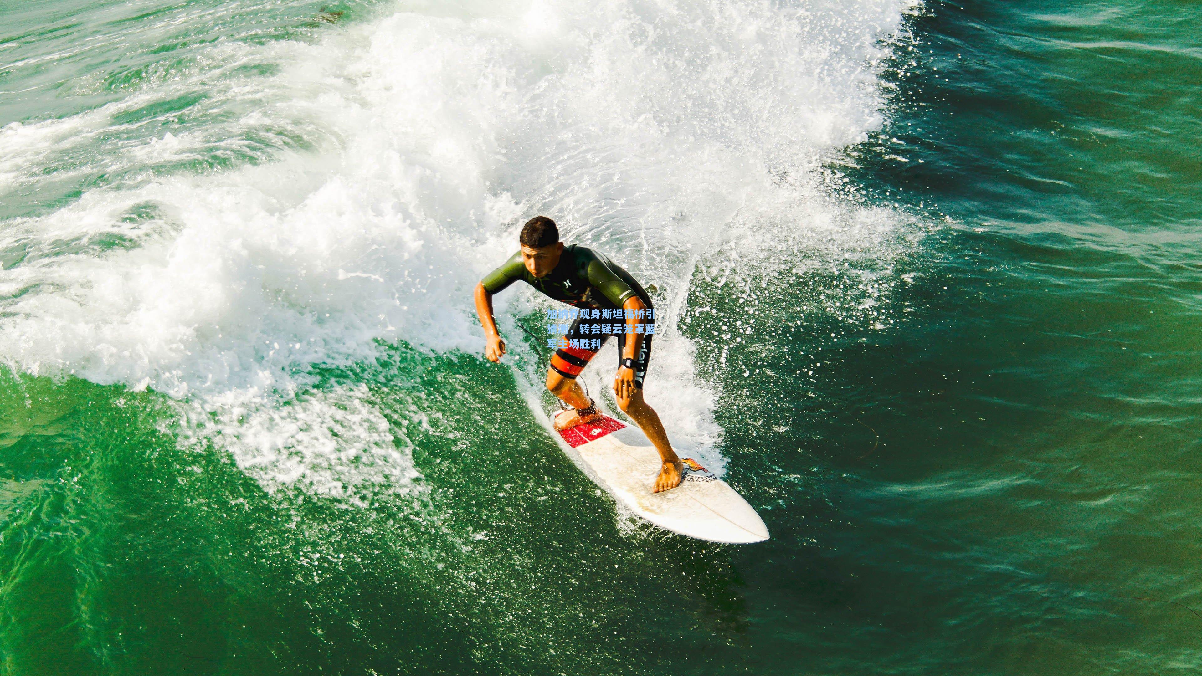加纳乔现身斯坦福桥引猜测，转会疑云笼罩蓝军主场胜利